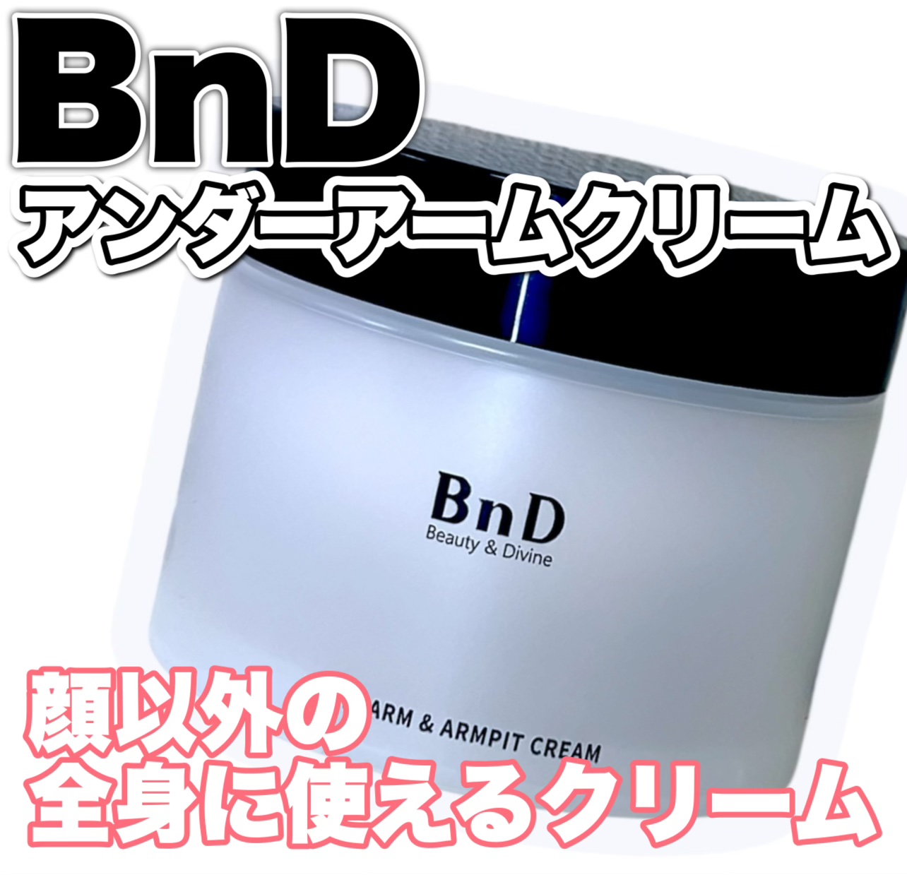BnDアンダーアームクリーム(ボディクリーム)/BnD/デリケートゾーンケアを使ったクチコミ（1枚目）