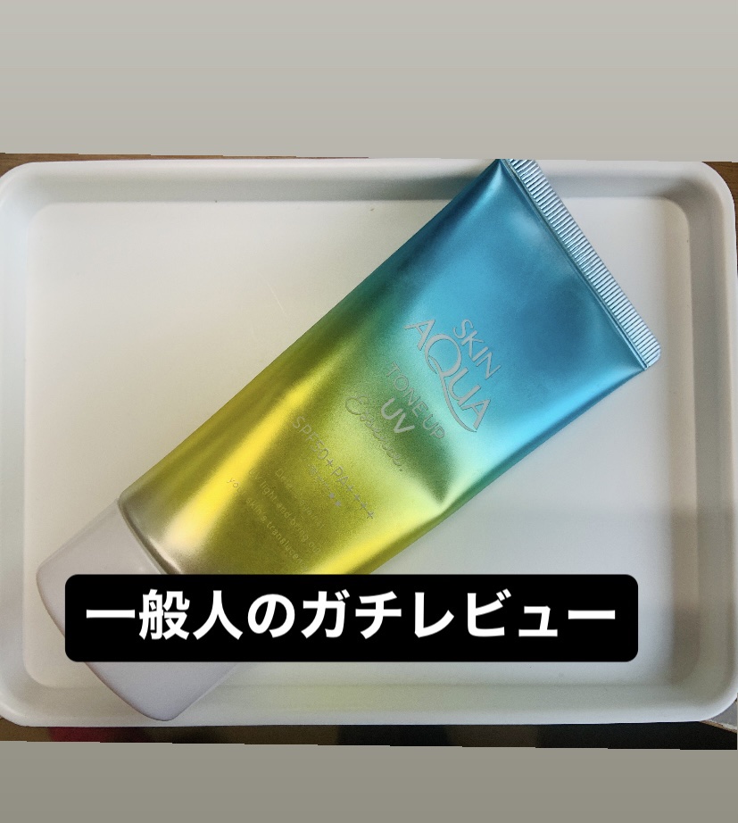 スキンアクア トーンアップUVエッセンス/スキンアクア/日焼け止めクリームを使ったクチコミ（1枚目）