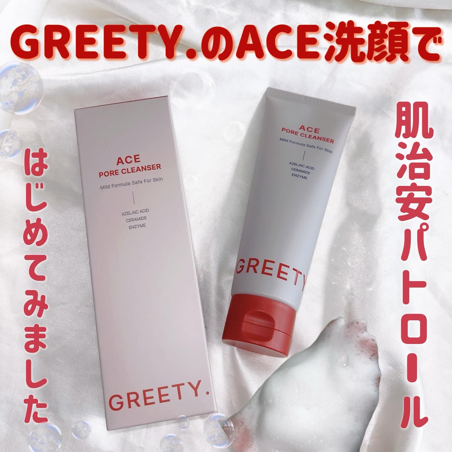ACE pore cleanser /GREETY/洗顔フォームを使ったクチコミ（1枚目）