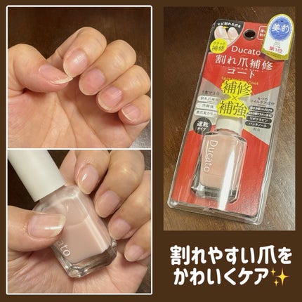 割れ爪補修コート/デュカート/オールインワンネイルを使ったクチコミ(1枚目)