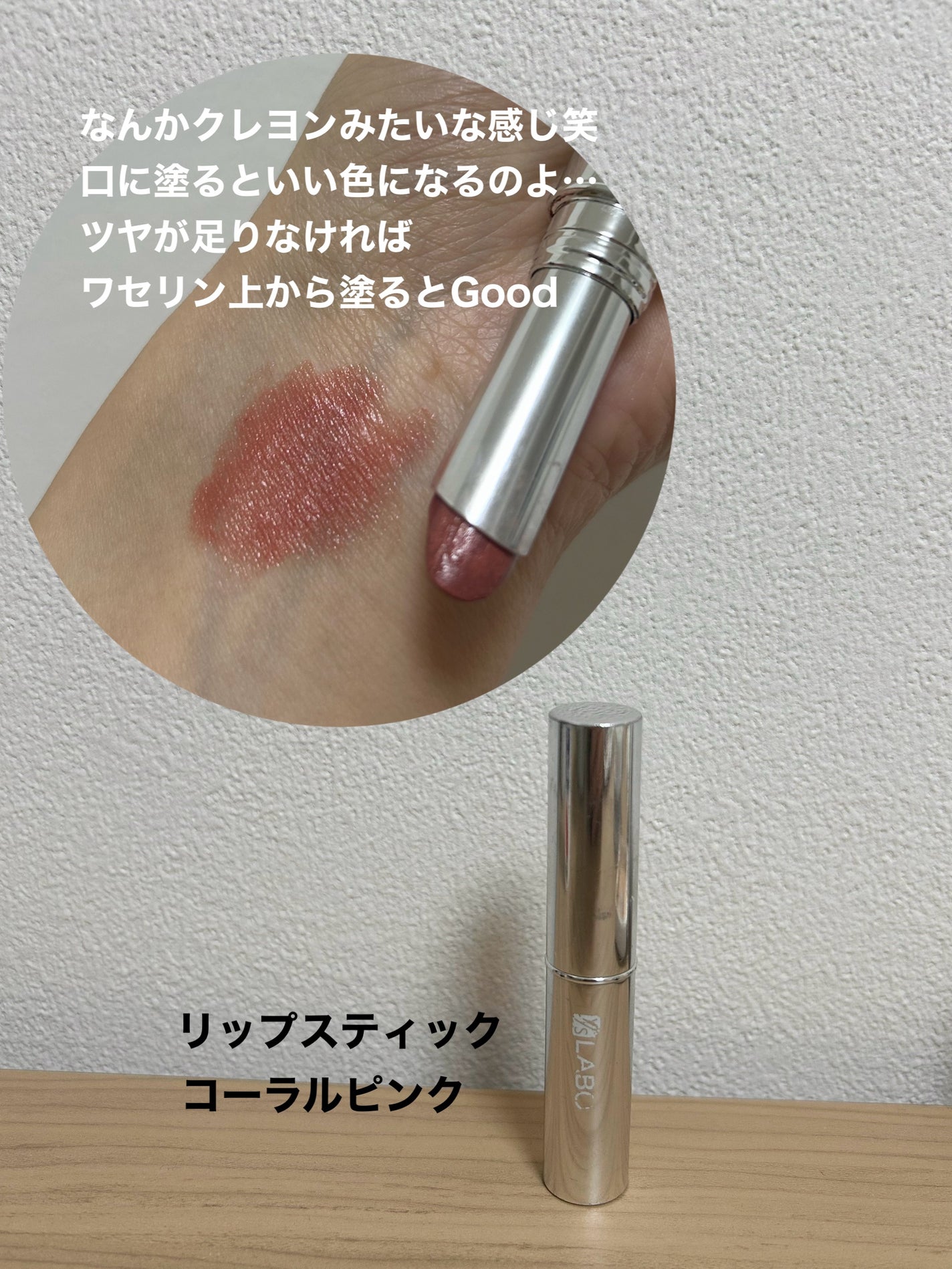 リップスティック/本当の無添加化粧品 ワイエスラボ/口紅を使ったクチコミ(3枚目)