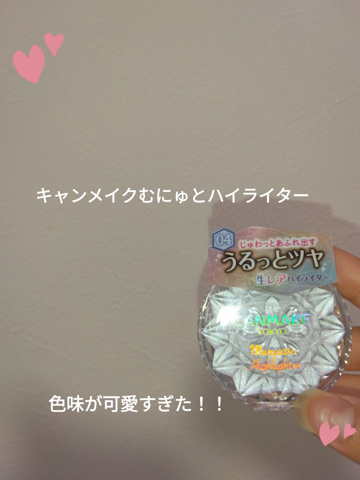 むにゅっとハイライター/キャンメイク/クリームハイライトを使ったクチコミ(1枚目)