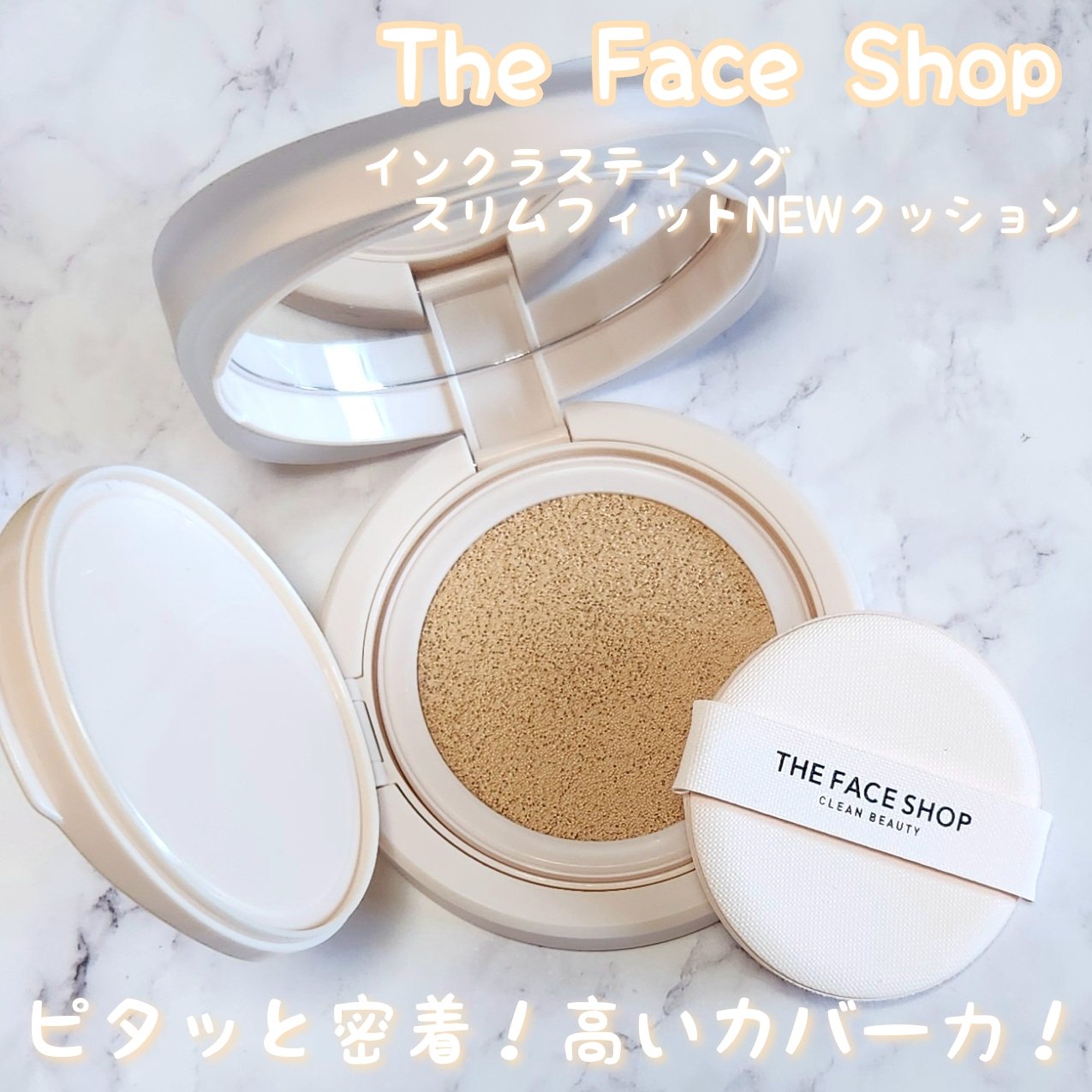 インクラスティングクッションファンデーション/THE FACE SHOP/クッションファンデーションを使ったクチコミ（1枚目）