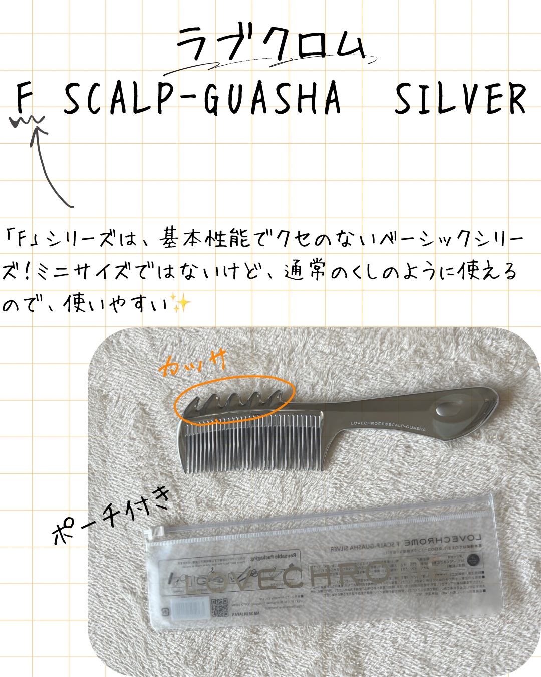 LOVECHROME PG NAMI PREMIUM BLACKのクチコミ「LOVECHROME
Fスカルプカッサシルバー

5280円ほどで買えます◎

ベーシックなタ.....」（1枚目）