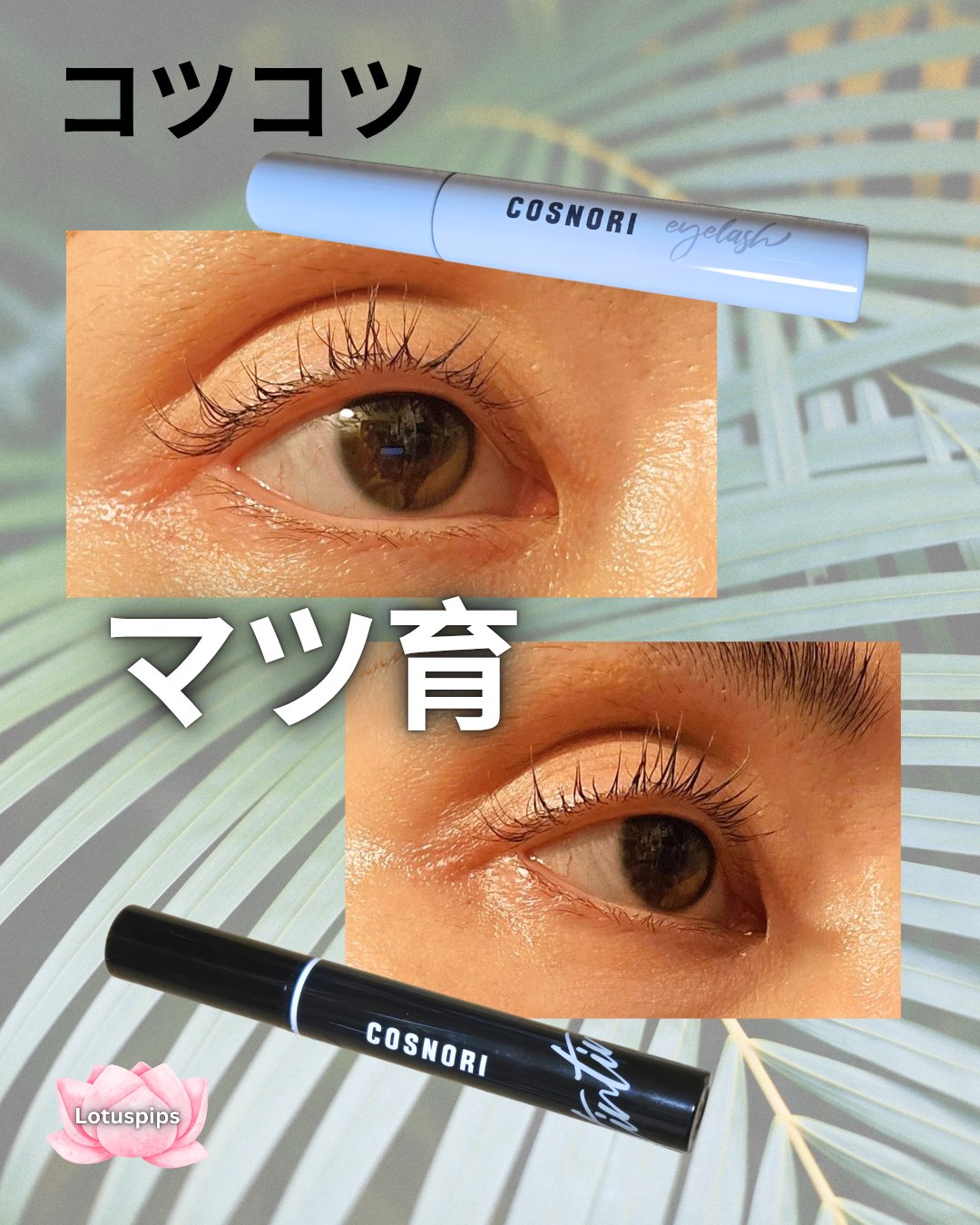 ロングアクティブアイラッシュセラム/COSNORI/まつげ美容液を使ったクチコミ（1枚目）