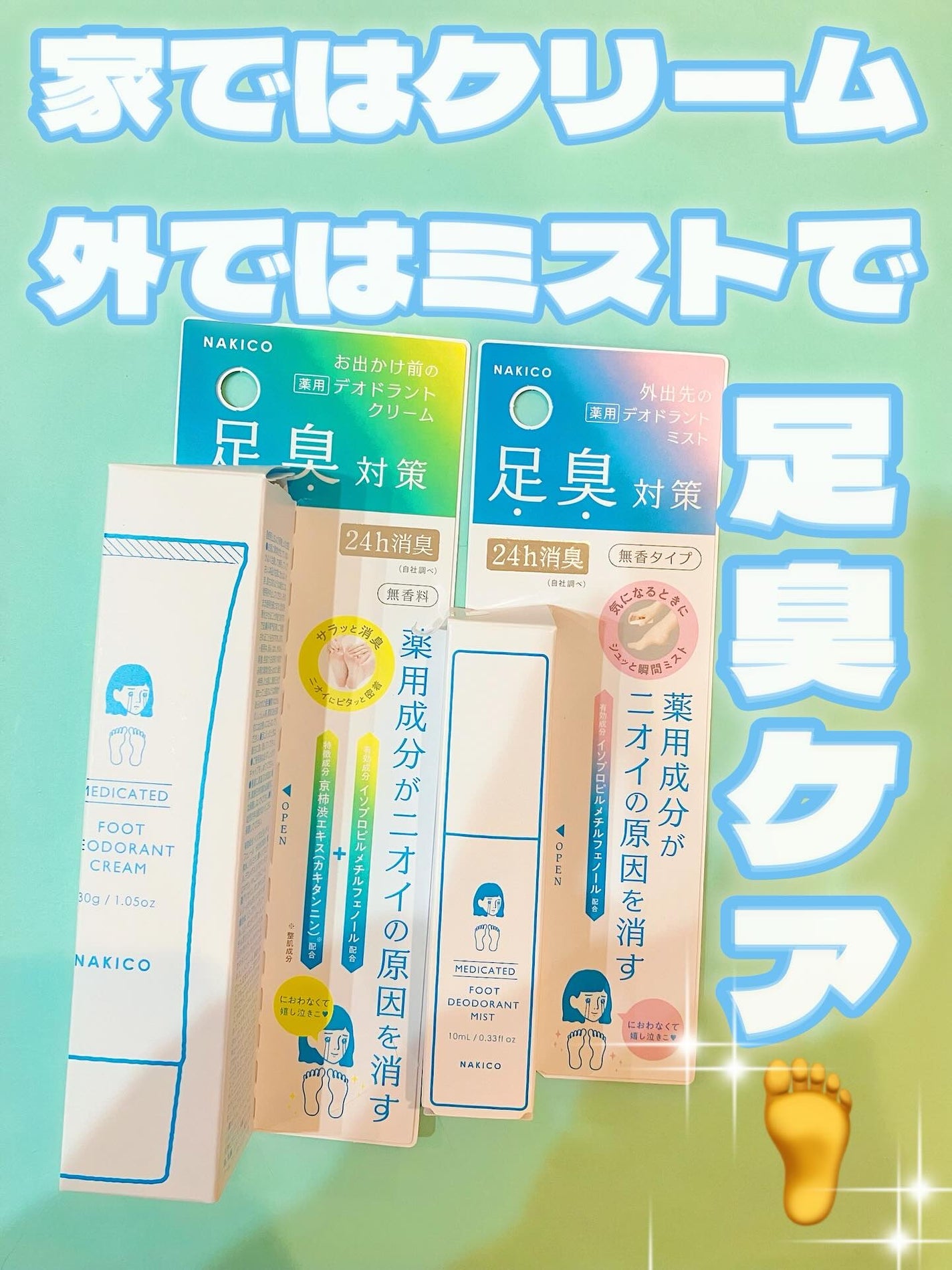 薬用デオドラントフットミスト/NAKICO/レッグ・フットケアを使ったクチコミ(1枚目)