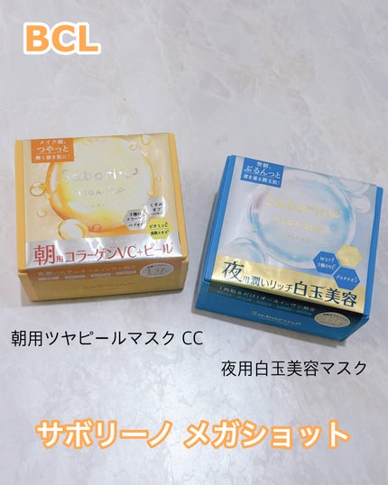 サボリーノ メガショット 朝用ツヤピールマスク CC/サボリーノ/シートマスク・パックを使ったクチコミ(1枚目)