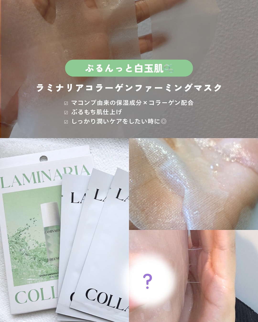 ラミナリア コラーゲンファーミングマスク/ShionLe/シートマスク・パックを使ったクチコミ（3枚目）
