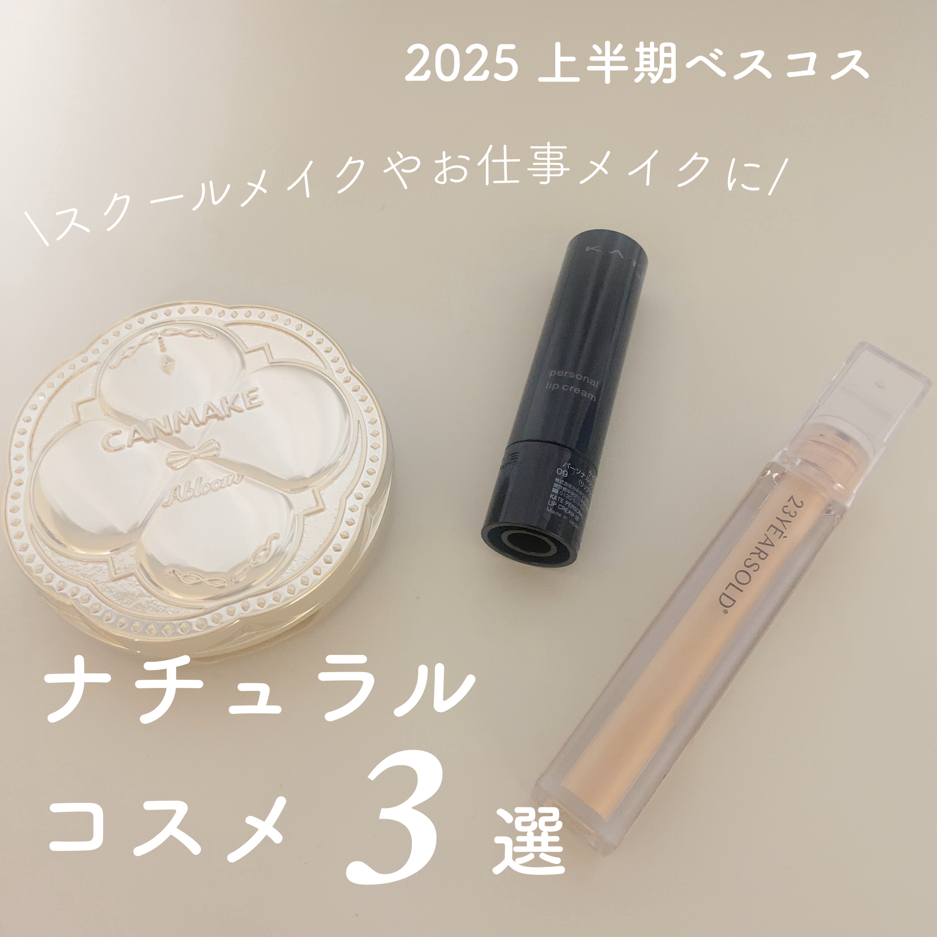 \2025 上半期ベスコス〜コスメver. 💄/



KATEのパーソナルリップクリームはSNSで見かけて買ってみたら、


保湿リップのような見た目なのにほんのり血色感が足されるような感じでナチュラルメイクに🙆‍♀️



自然なの