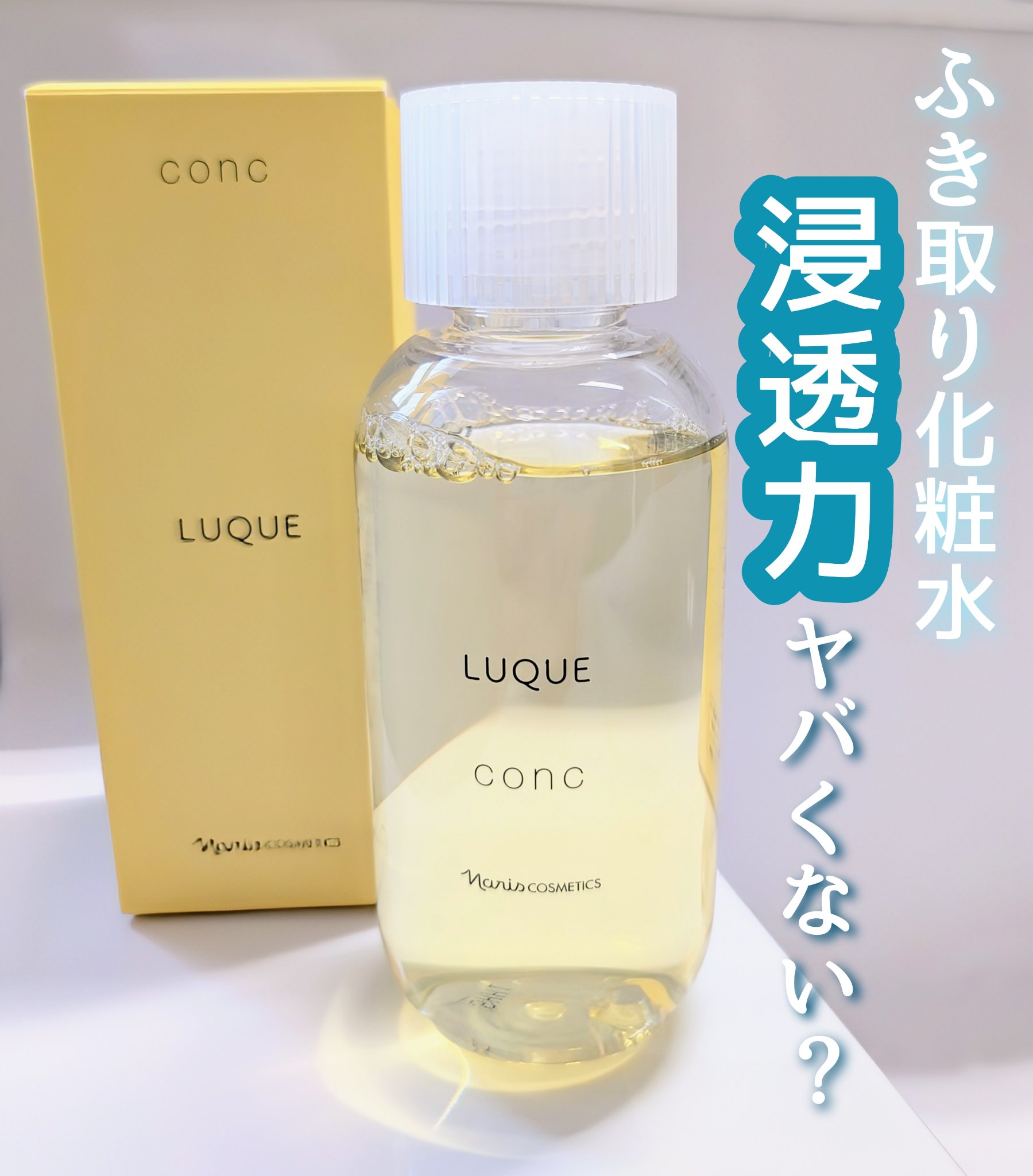 ルクエ コンク/ナリス化粧品/拭き取り化粧水を使ったクチコミ（1枚目）