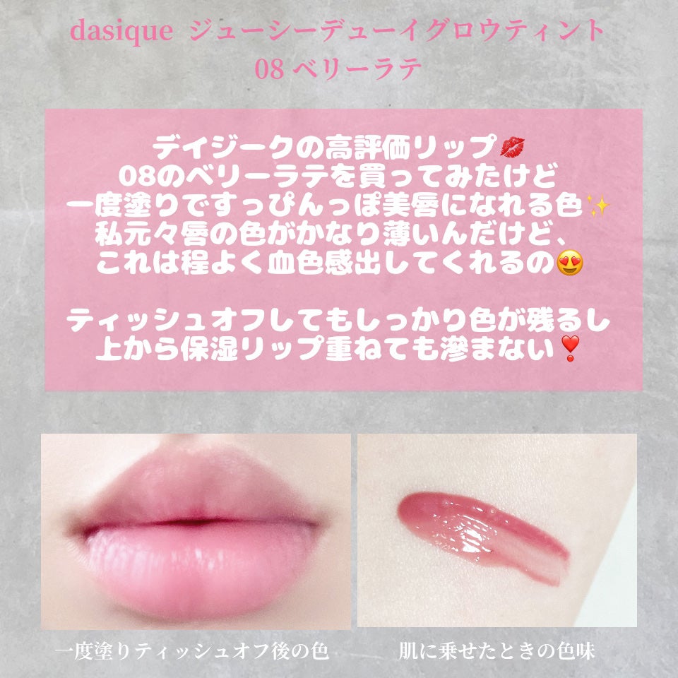 ジューシーデューイグロウティント/dasique/リップティントを使ったクチコミ(2枚目)