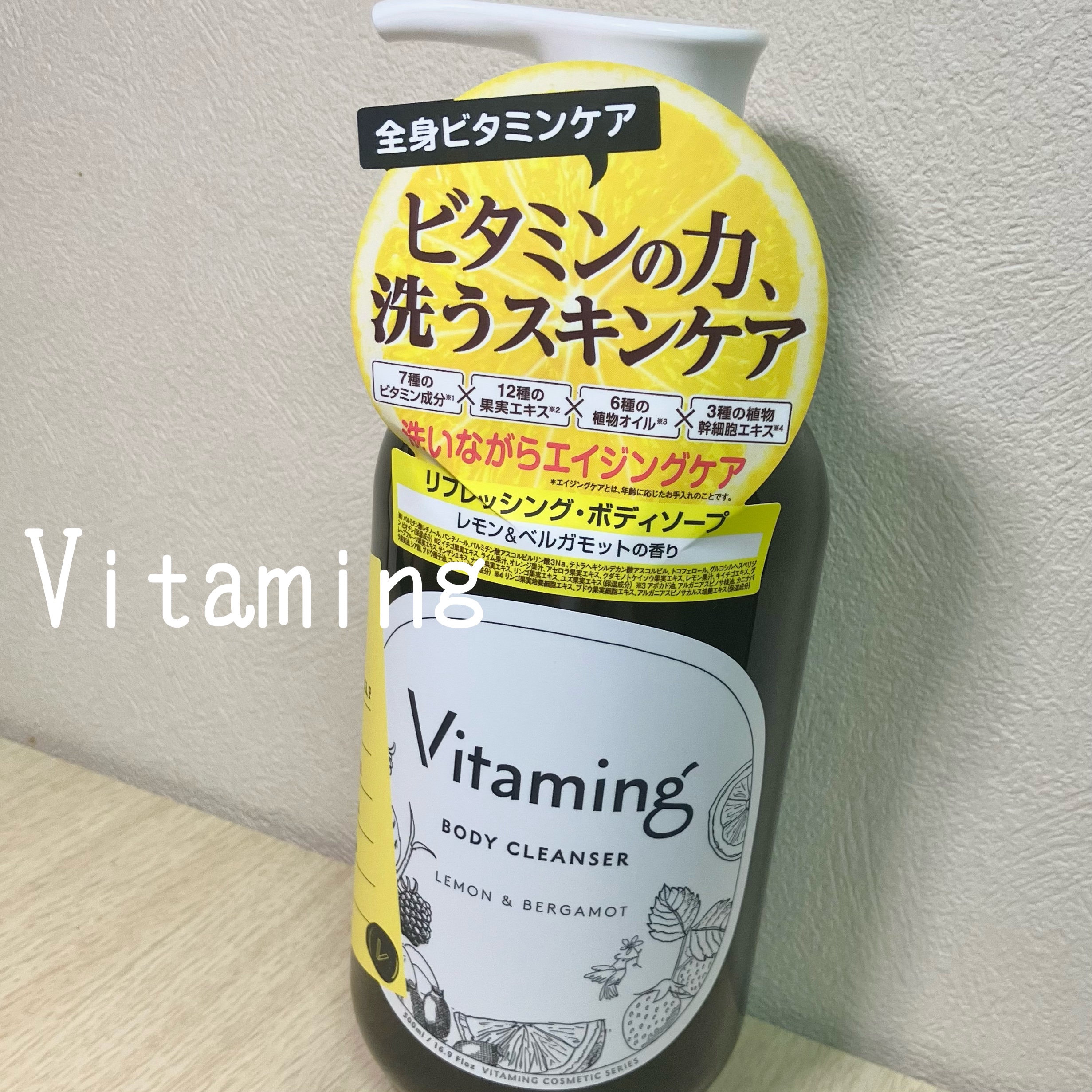 リフレッシングボディソープ(レモン＆ベルガモットの香り)/Vitaming/ボディソープを使ったクチコミ（1枚目）