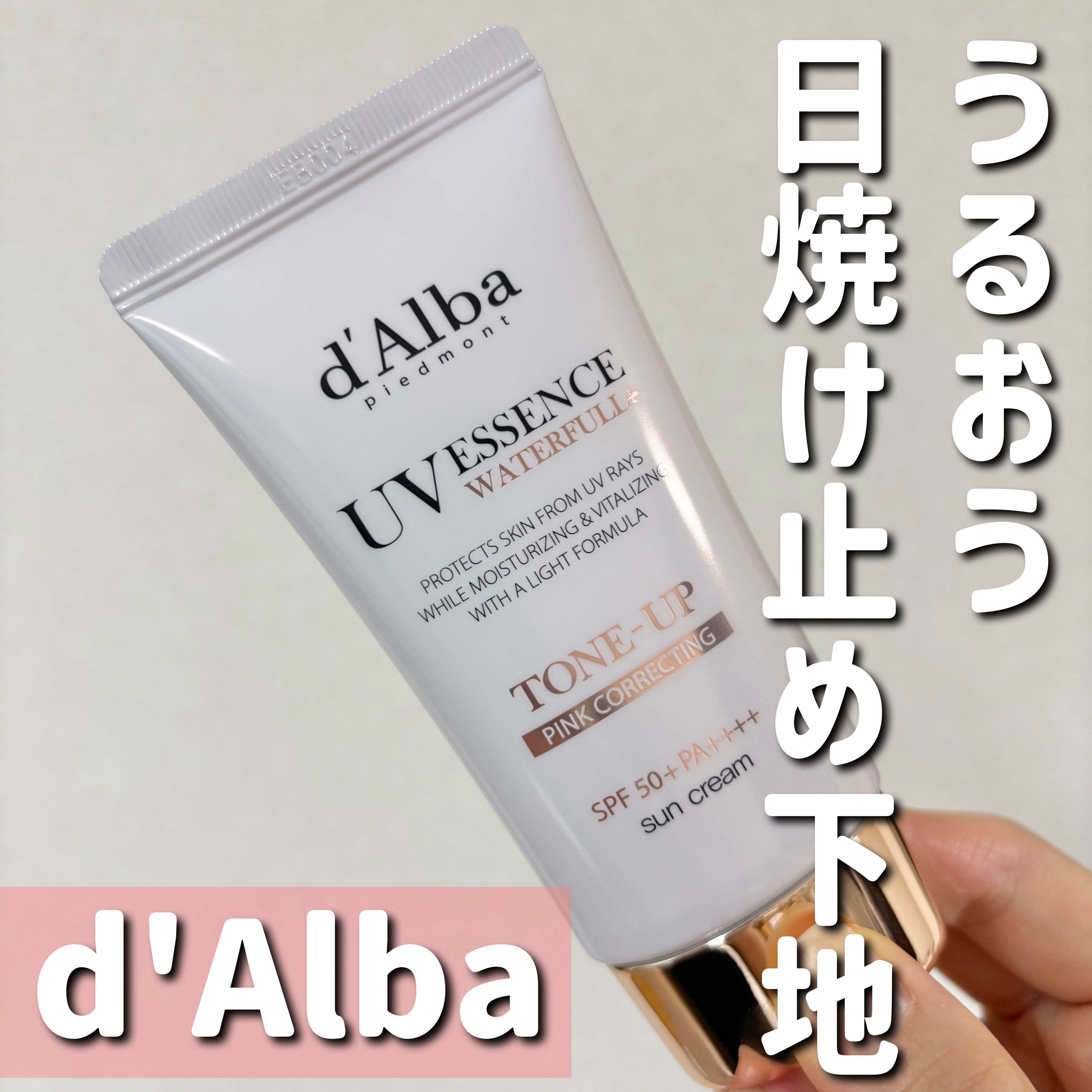 ウォータフルトーンアップサンクリーム/ダルバ/日焼け止めクリームを使ったクチコミ（1枚目）