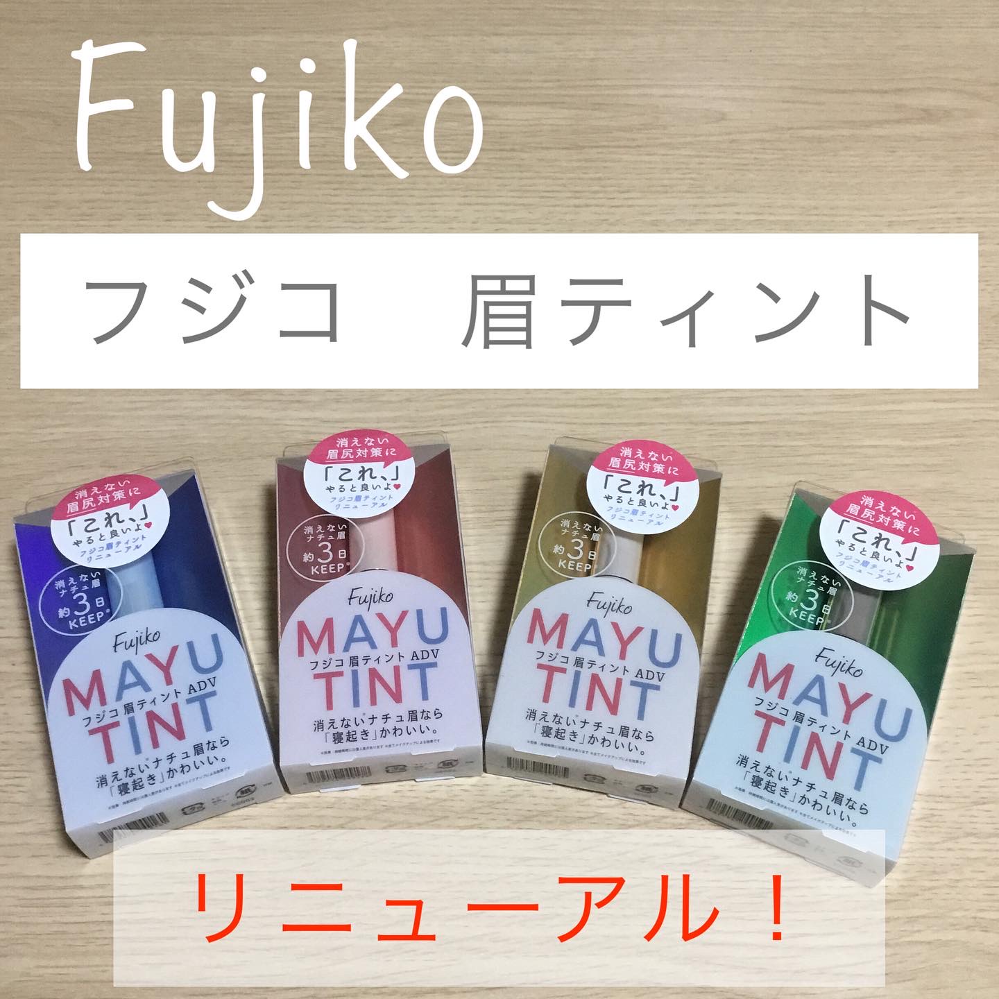 眉ティントADV/Fujiko/眉ティントを使ったクチコミ（1枚目）