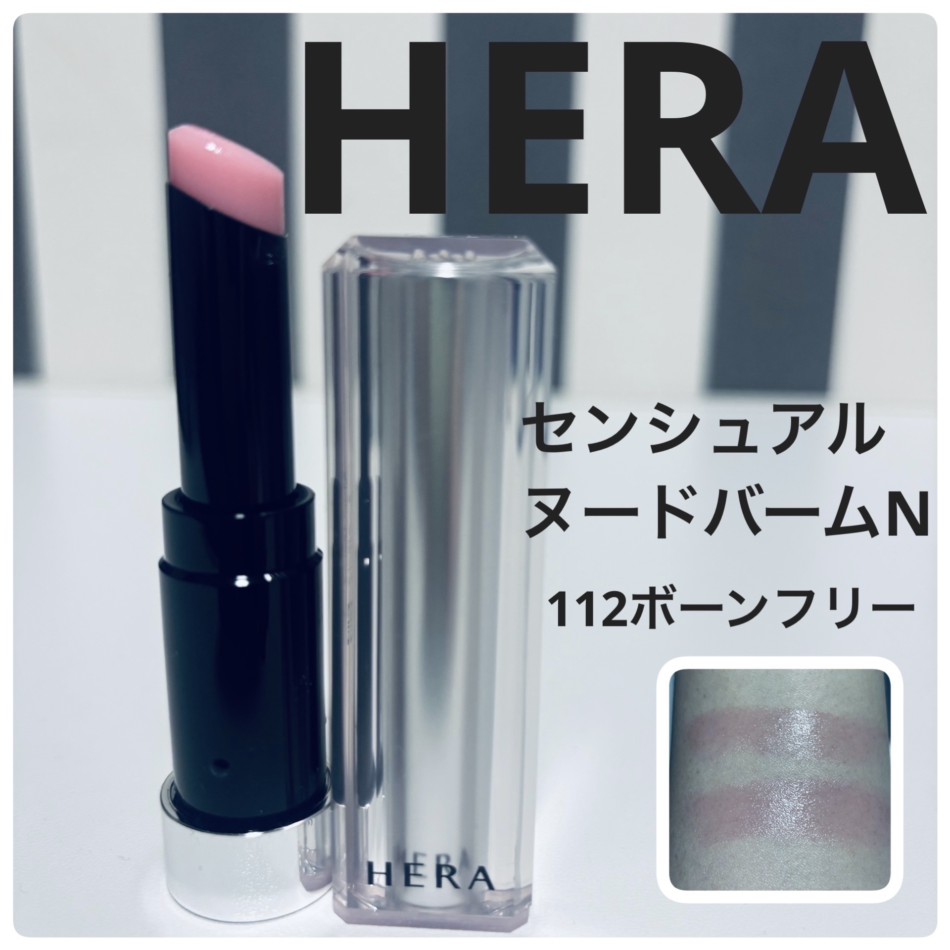 センシュアル ヌード バーム N/HERA/リップバームを使ったクチコミ（1枚目）