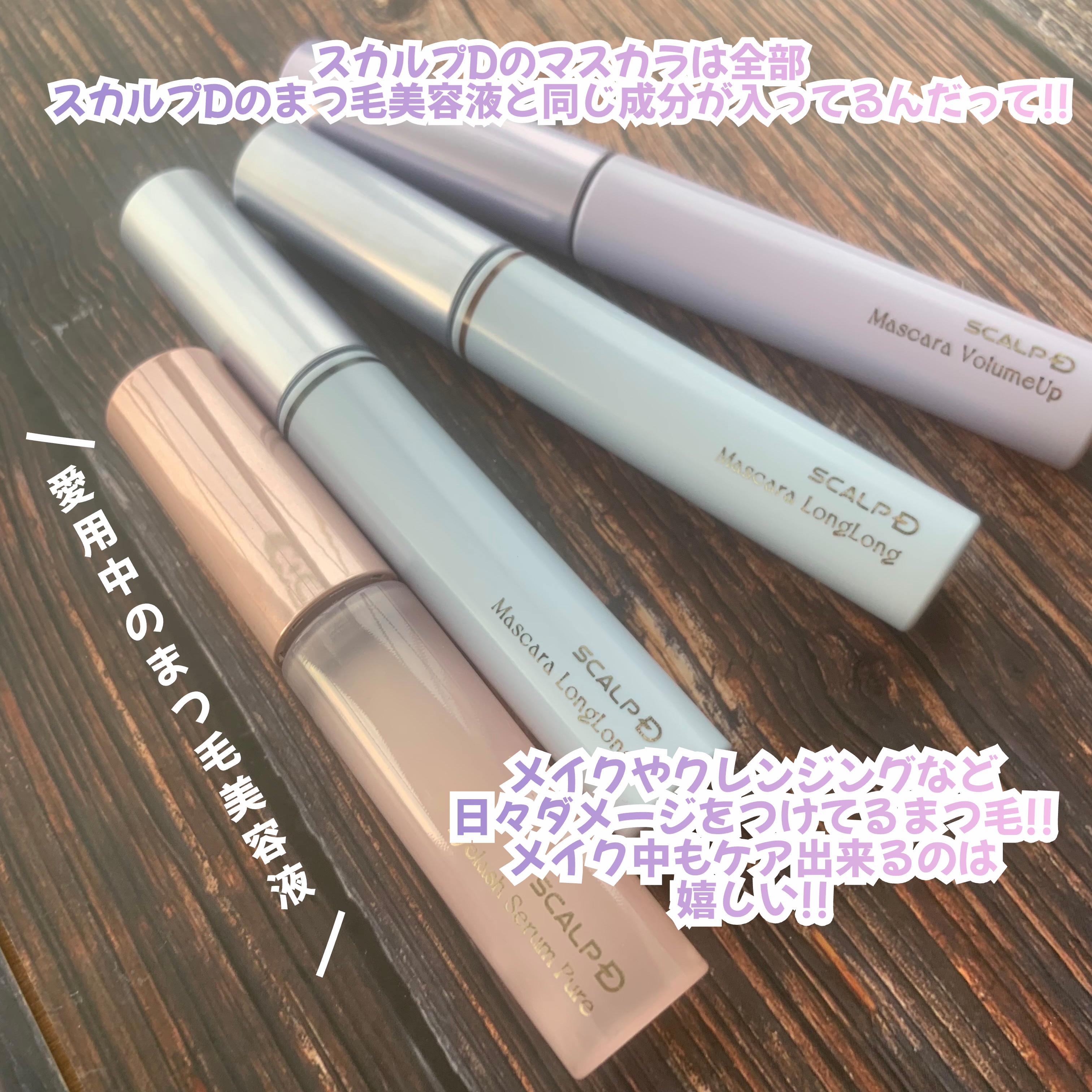 スカルプD マスカラ ロングロング モカブラウン/アンファー(スカルプD)/マスカラを使ったクチコミ（3枚目）