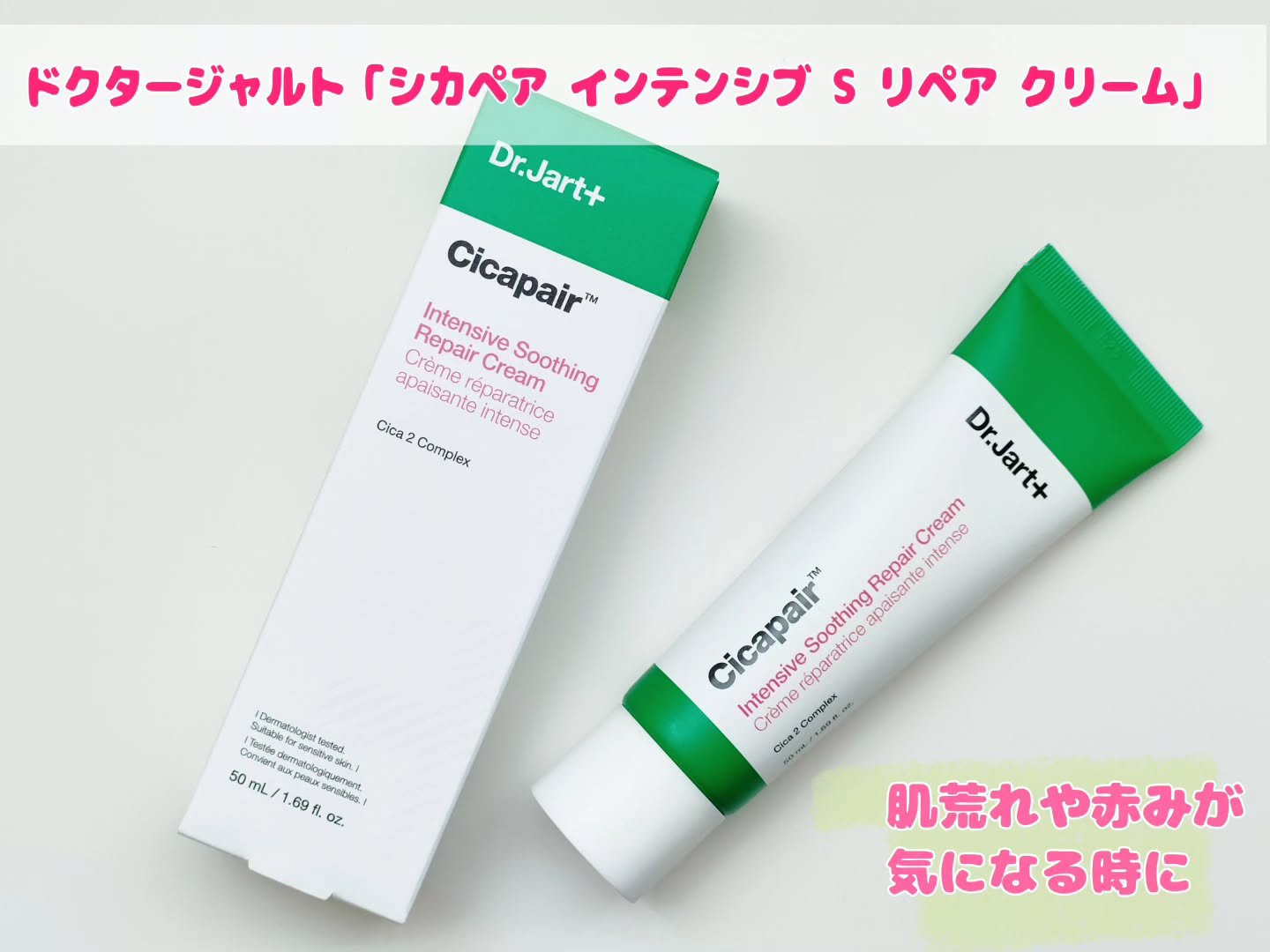 ドクタージャルト シカペア クリーム （第2世代）/Dr.Jart＋/フェイスクリームを使ったクチコミ（1枚目）