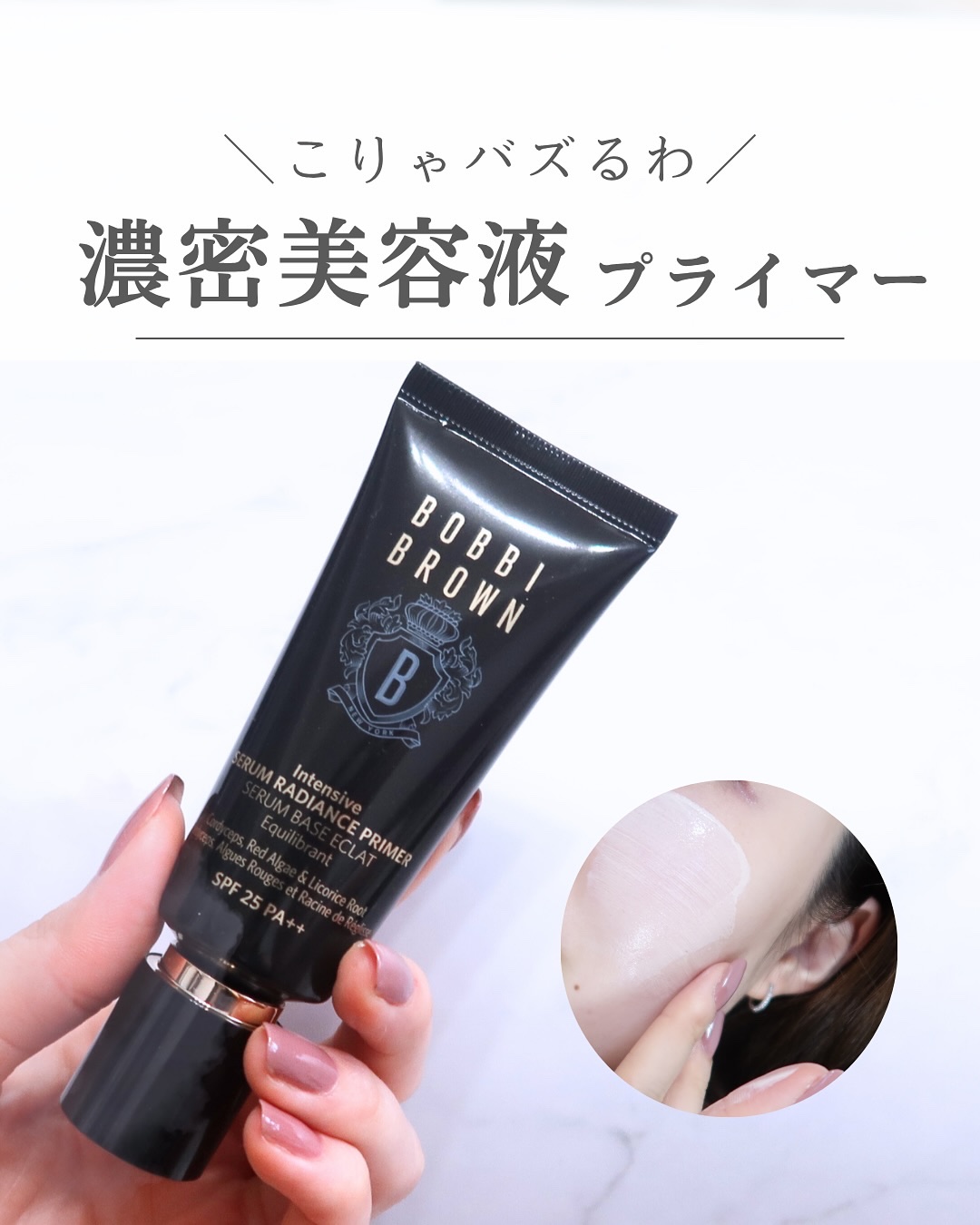 インテンシブ セラム ラディアンス プライマー/BOBBI BROWN/化粧下地を使ったクチコミ（1枚目）