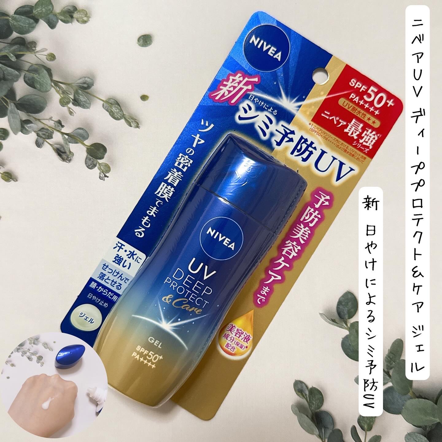 ニベアUV ディープ プロテクト＆ケア ジェル/ニベア/日焼け止めジェルを使ったクチコミ（1枚目）