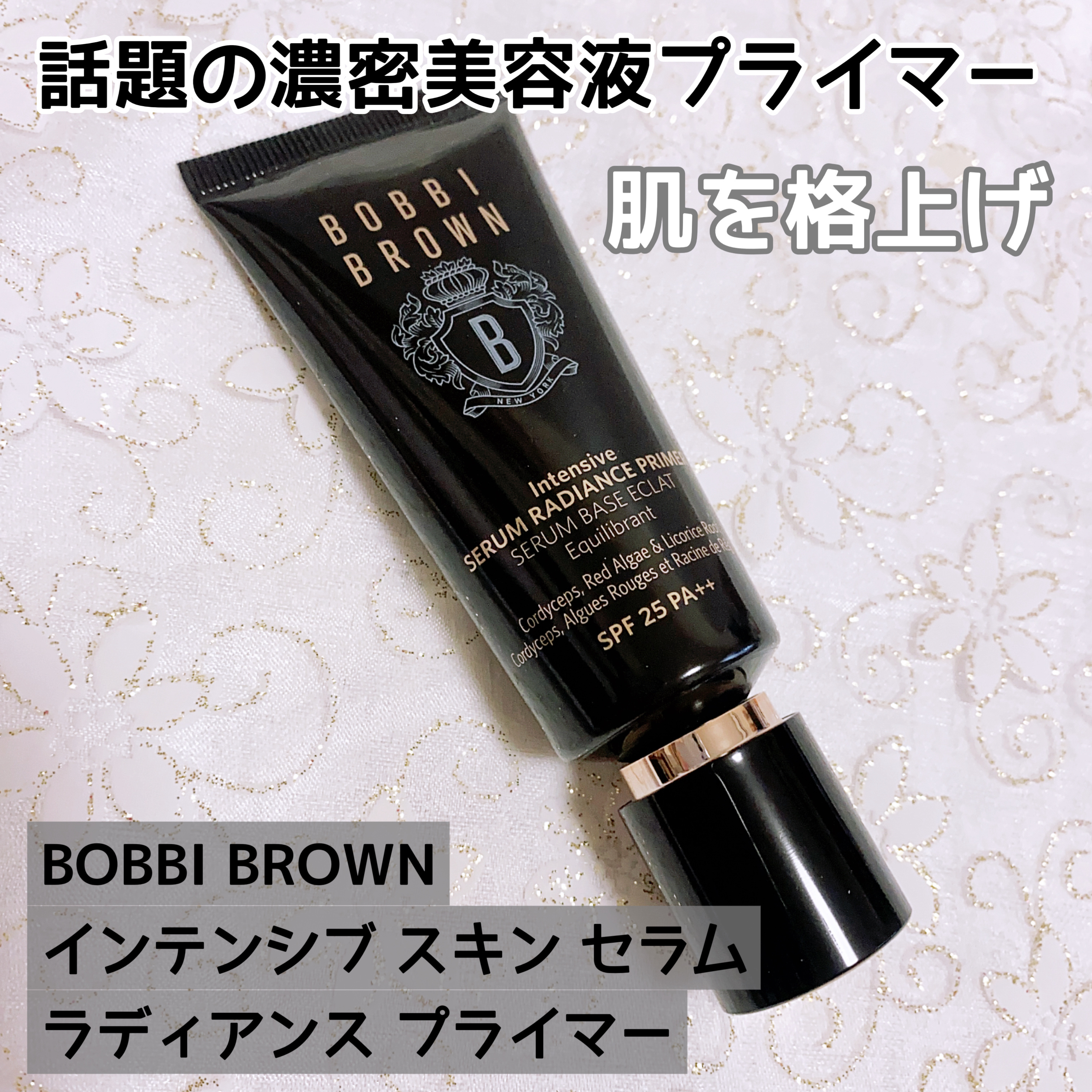インテンシブ セラム ラディアンス プライマー/BOBBI BROWN/化粧下地を使ったクチコミ（1枚目）