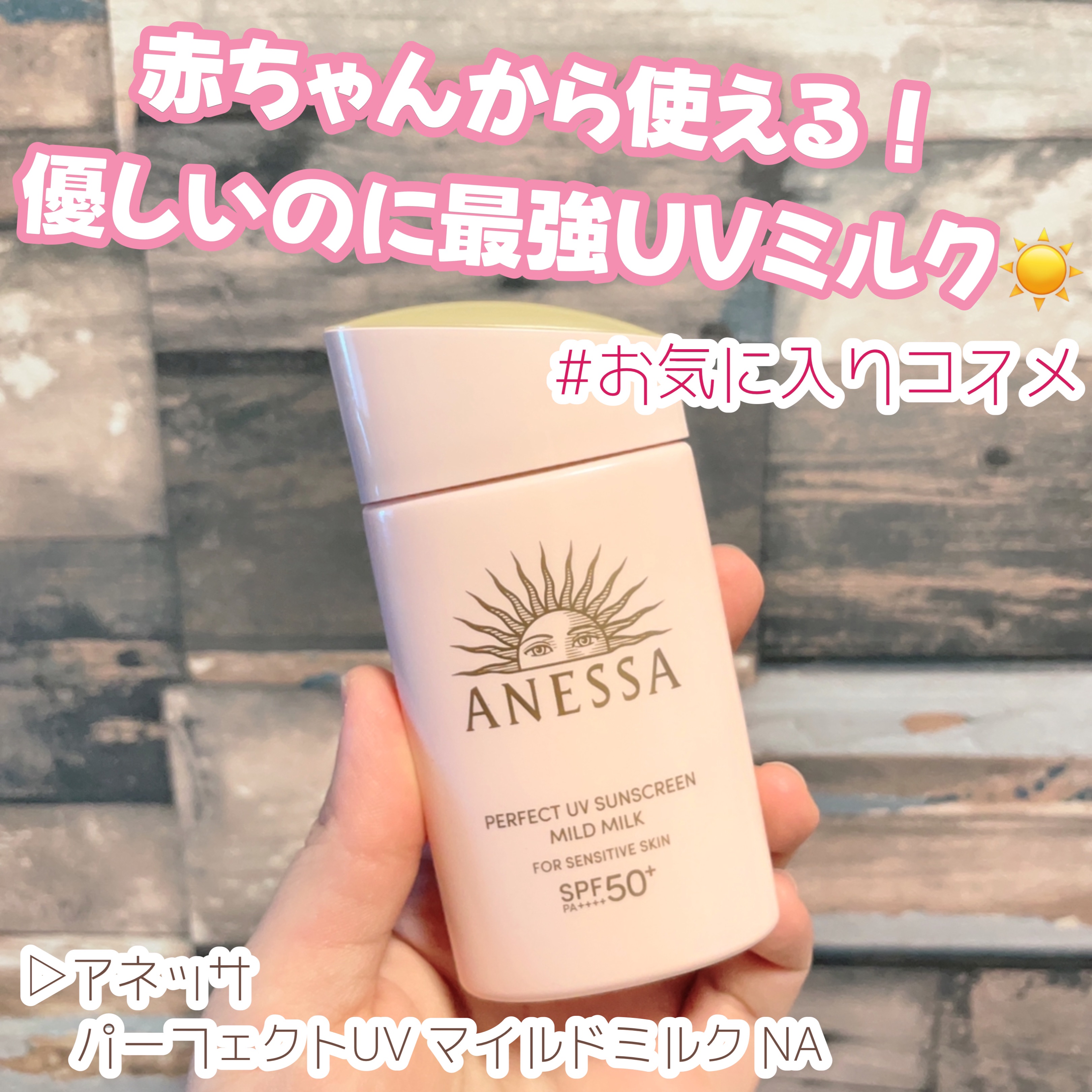 アネッサ　パーフェクトUV　マイルドミルク　NA/アネッサ/日焼け止めミルクを使ったクチコミ（1枚目）