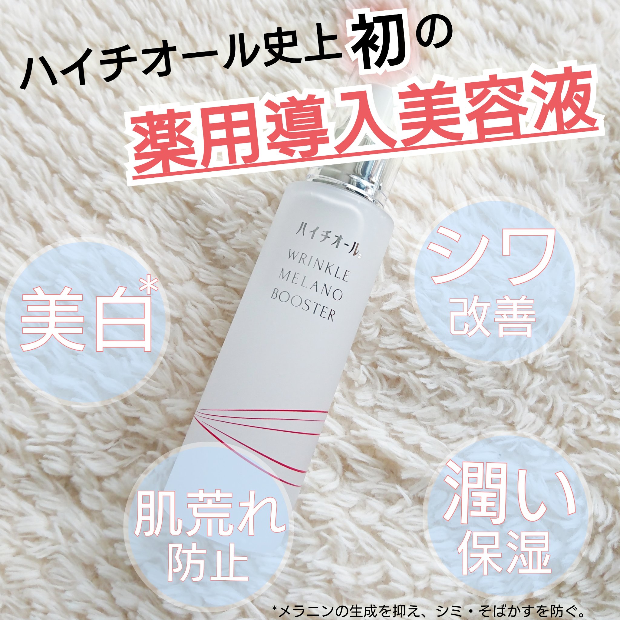 ハイチオール リンクルメラノブースター（薬用導入美容液）/エスエス製薬/美容液を使ったクチコミ（1枚目）