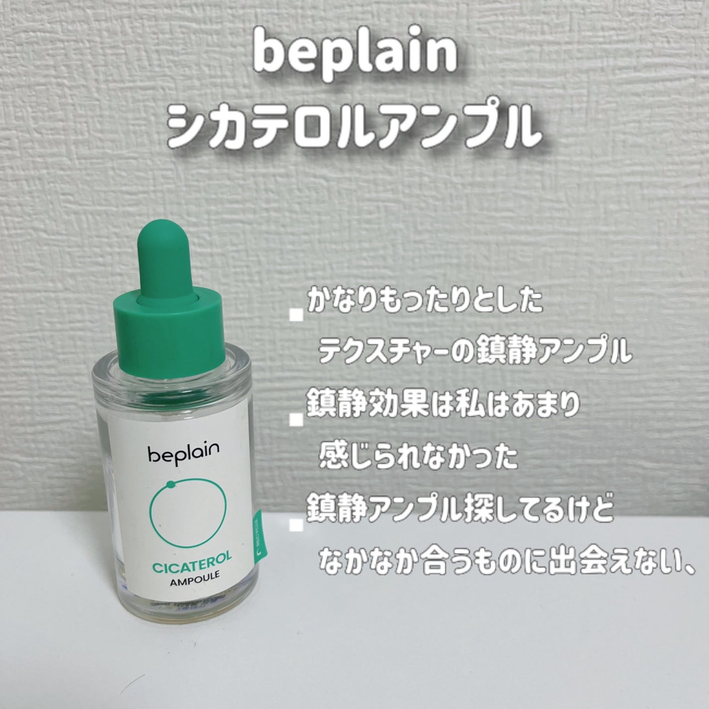 シカテロル美容液/beplain/美容液を使ったクチコミ(4枚目)