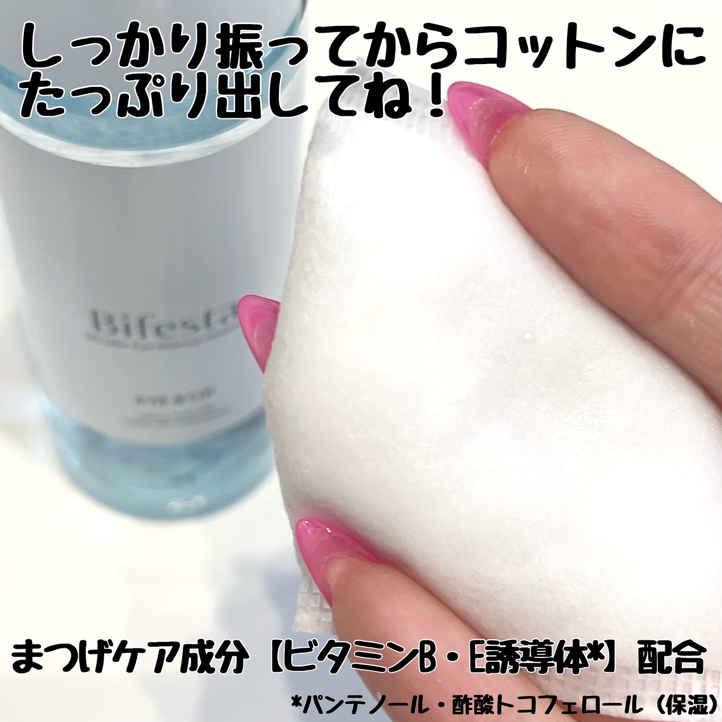 ミセラーアイメイクアップリムーバー/ビフェスタ/ポイントメイクリムーバーを使ったクチコミ（2枚目）