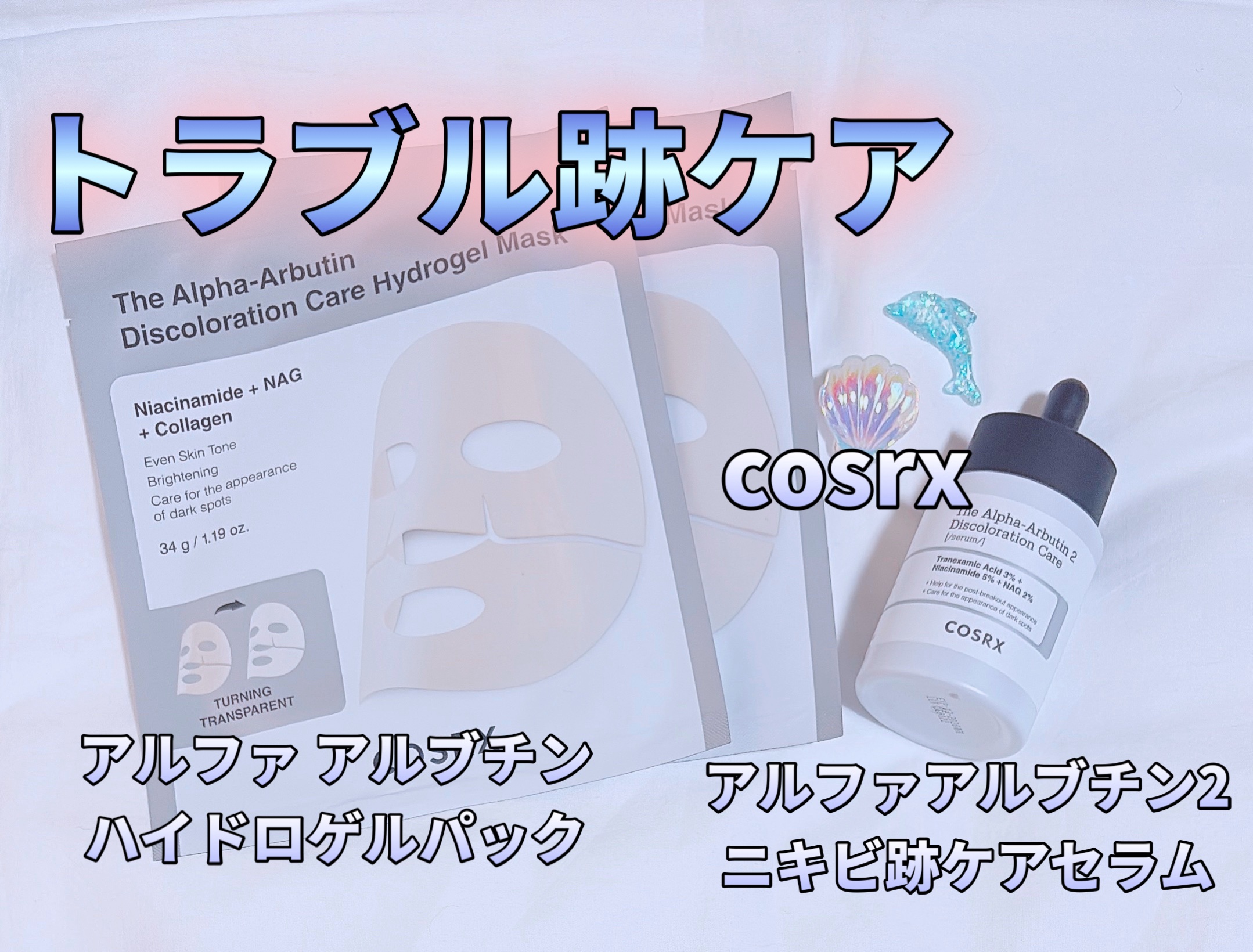 RXザ・アルファアルブチン2 ニキビ跡ケアセラム/COSRX/美容液を使ったクチコミ（1枚目）