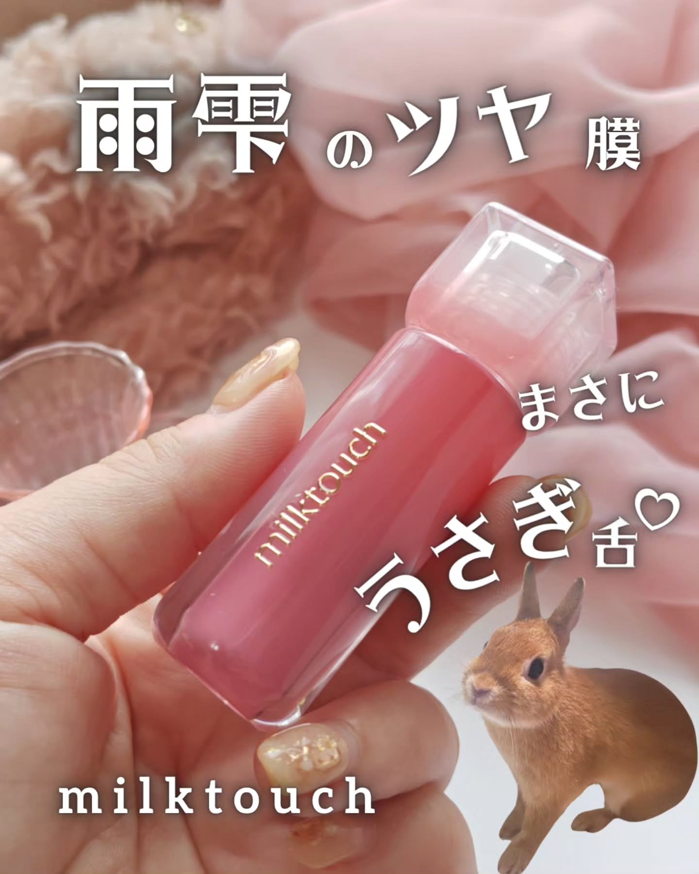 デューステインシアーリップグロス 02 バブリーピンク/Milk Touch/リップグロスを使ったクチコミ（1枚目）