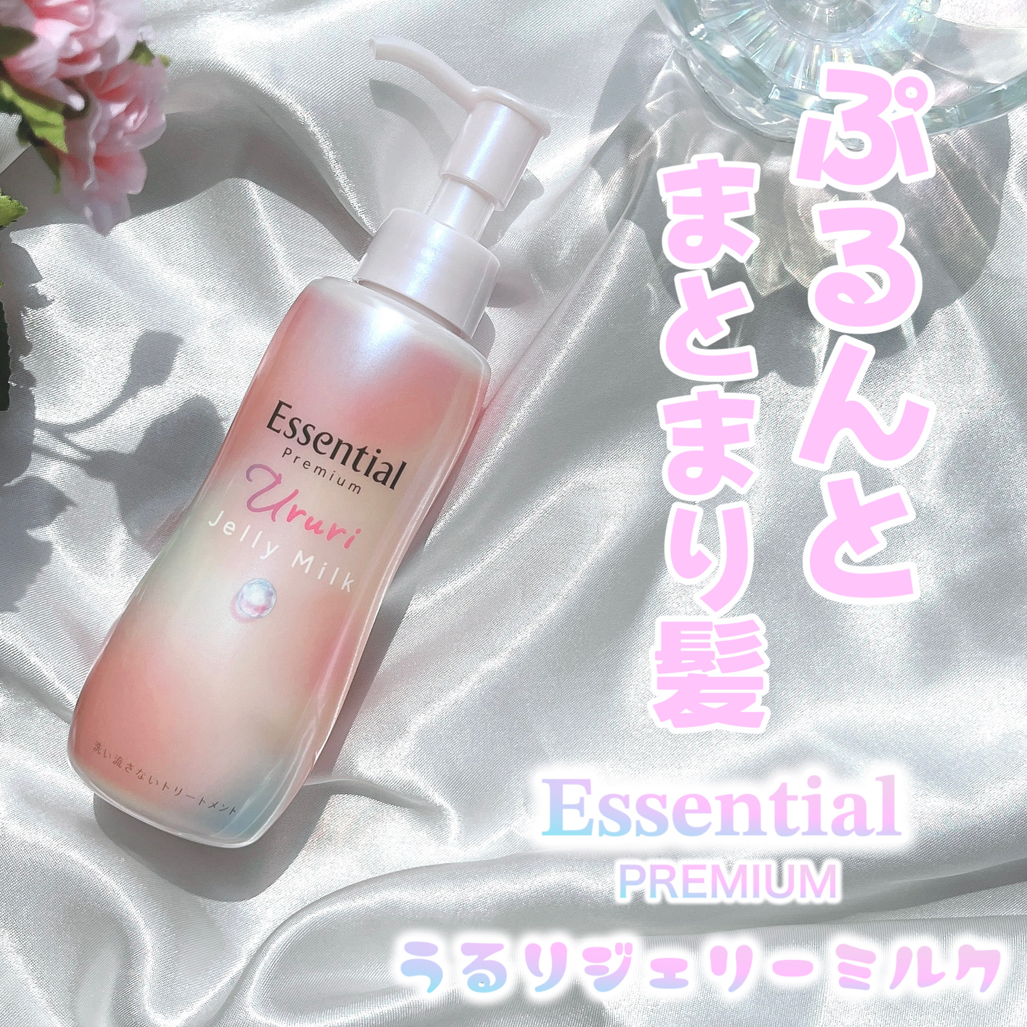 エッセンシャル プレミアム うるりジェリーミルク/エッセンシャル/ヘアミルクを使ったクチコミ（1枚目）