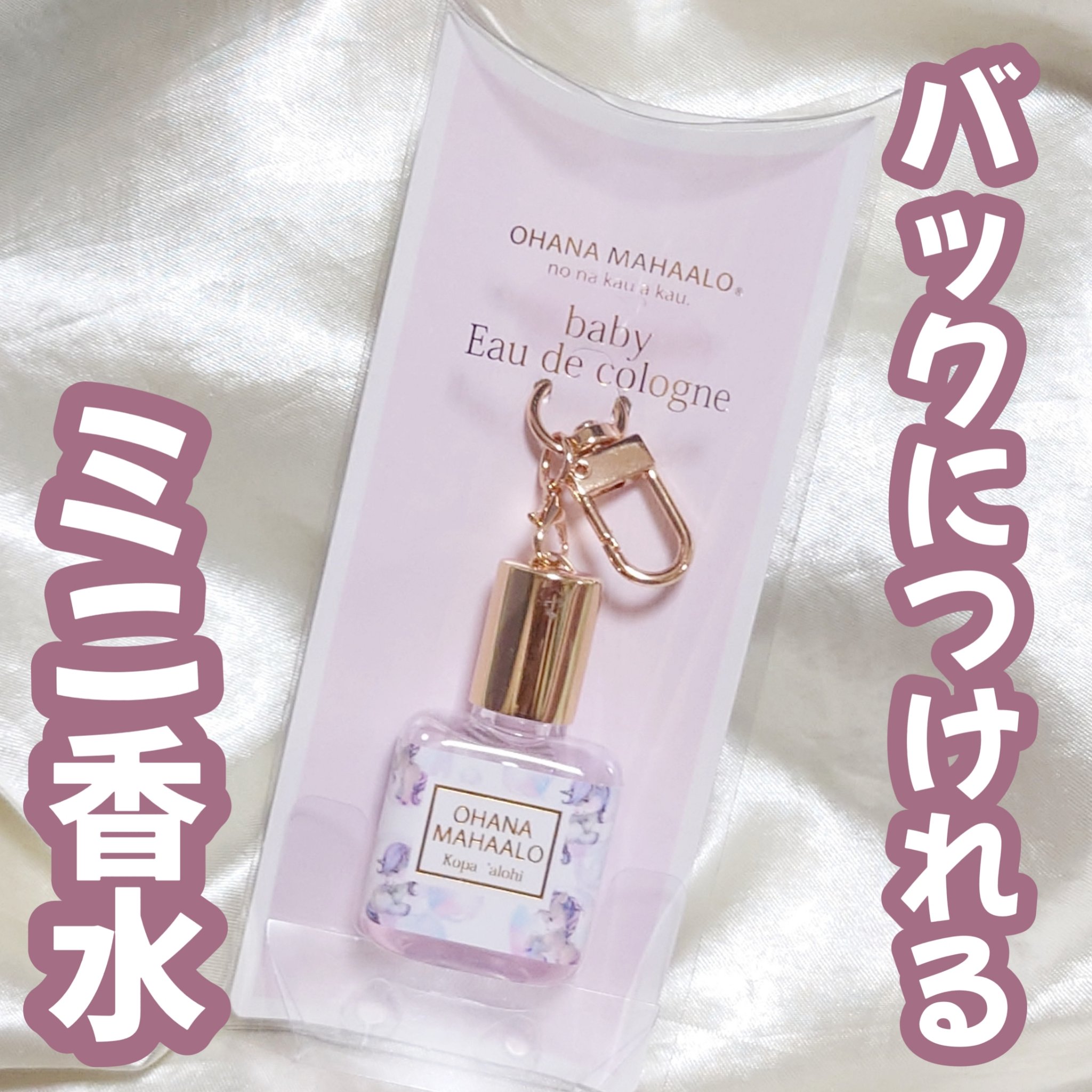 オハナ・マハロ オーデコロン 〈コパア ロヒ〉/OHANA MAHAALO/香水(レディース)を使ったクチコミ（1枚目）