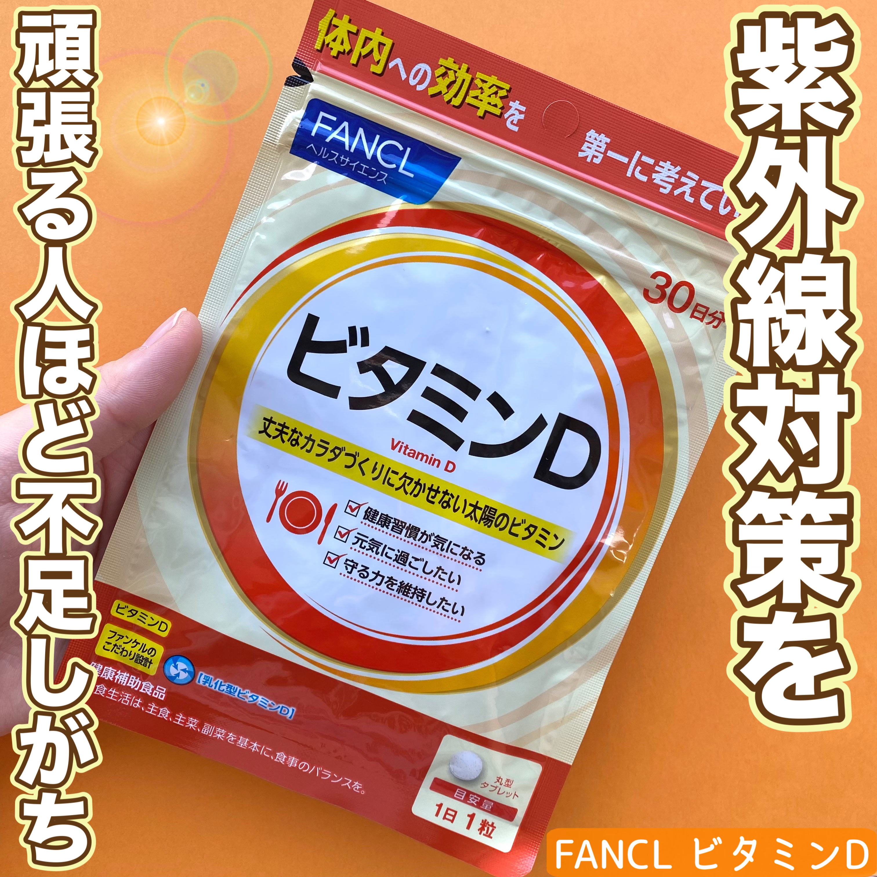 ビタミンD/ファンケル/健康サプリメントを使ったクチコミ（1枚目）