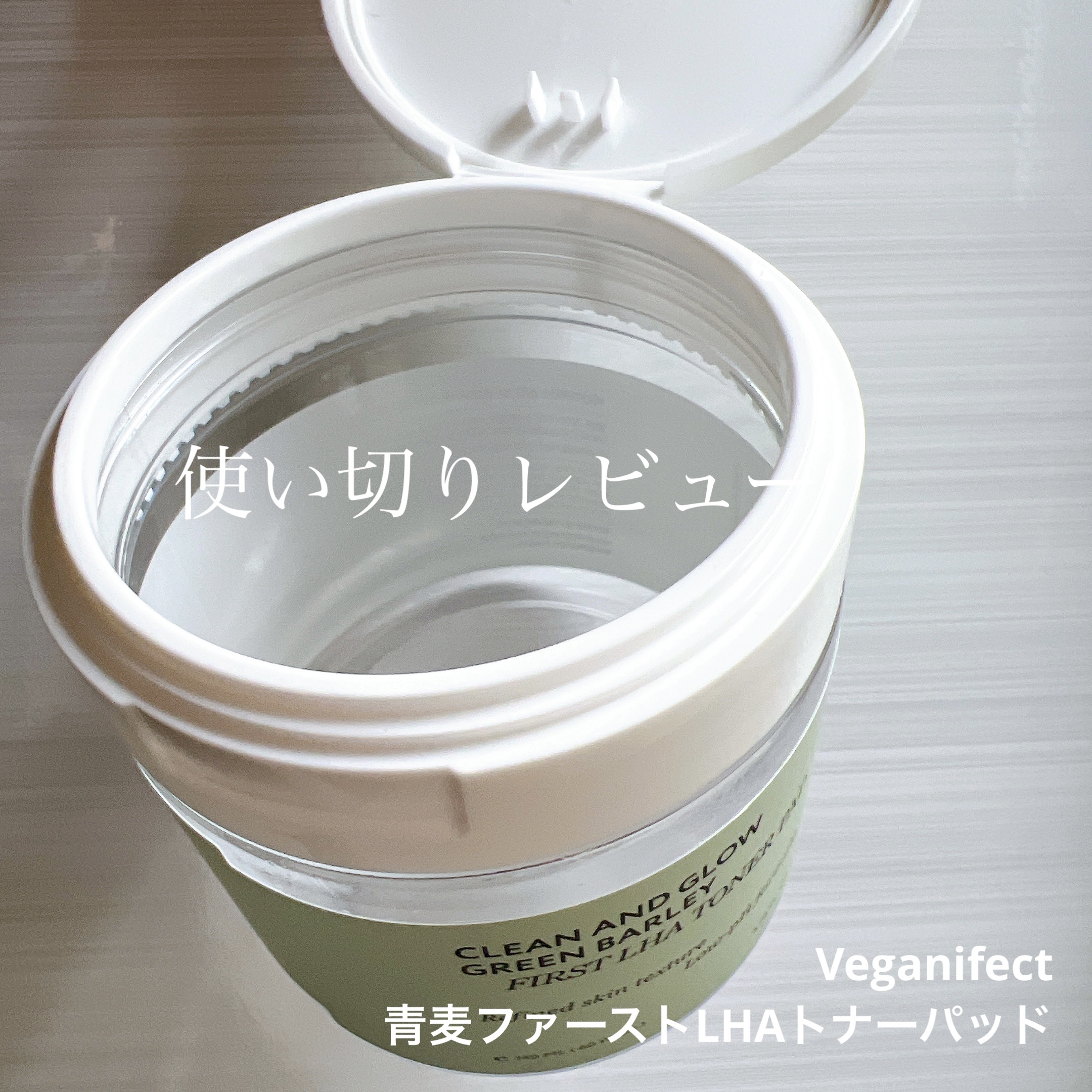 青麦ファーストLHAトナーパッド/Veganifect/トナーパッドを使ったクチコミ（1枚目）