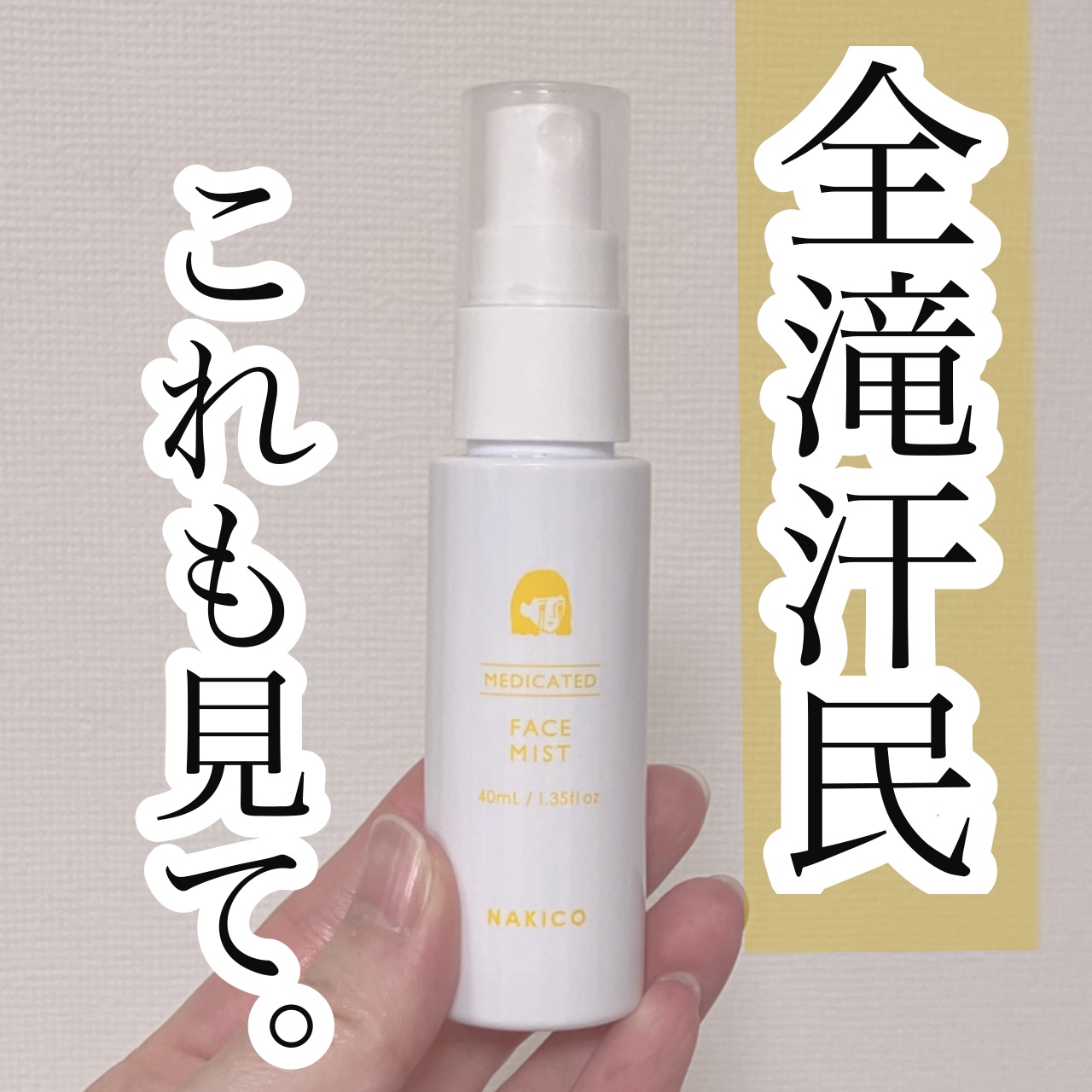 薬用制汗フェイスミスト/NAKICO/デオドラント・制汗剤を使ったクチコミ（1枚目）
