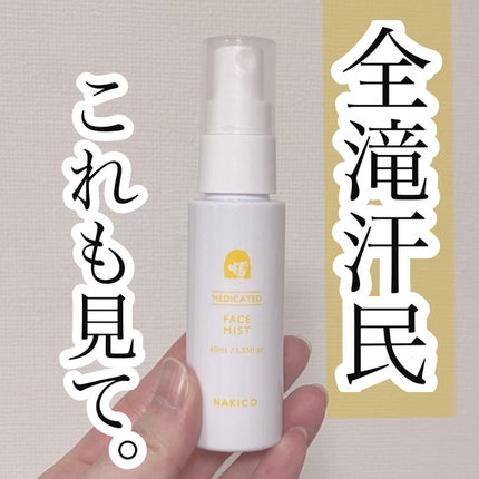 薬用制汗フェイスミスト/NAKICO/デオドラント・制汗剤を使ったクチコミ(1枚目)