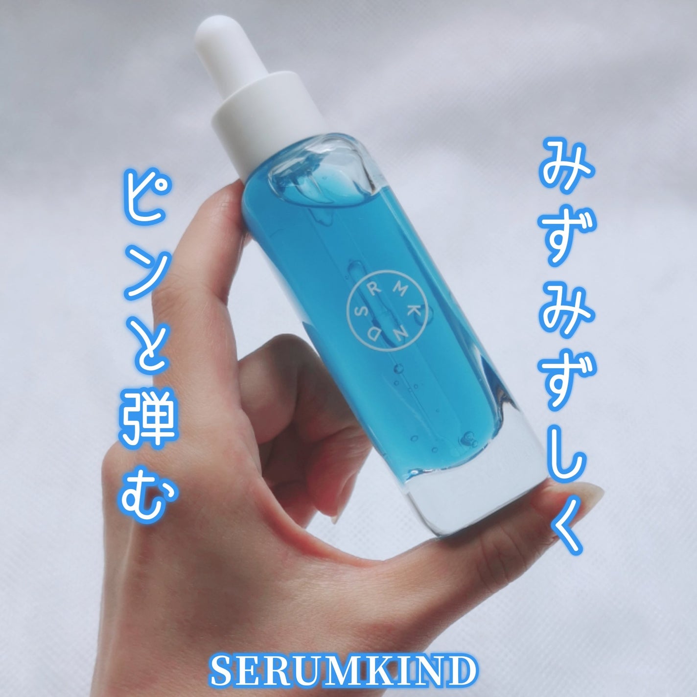ブルーセラム/SERUMKIND/美容液を使ったクチコミ(1枚目)