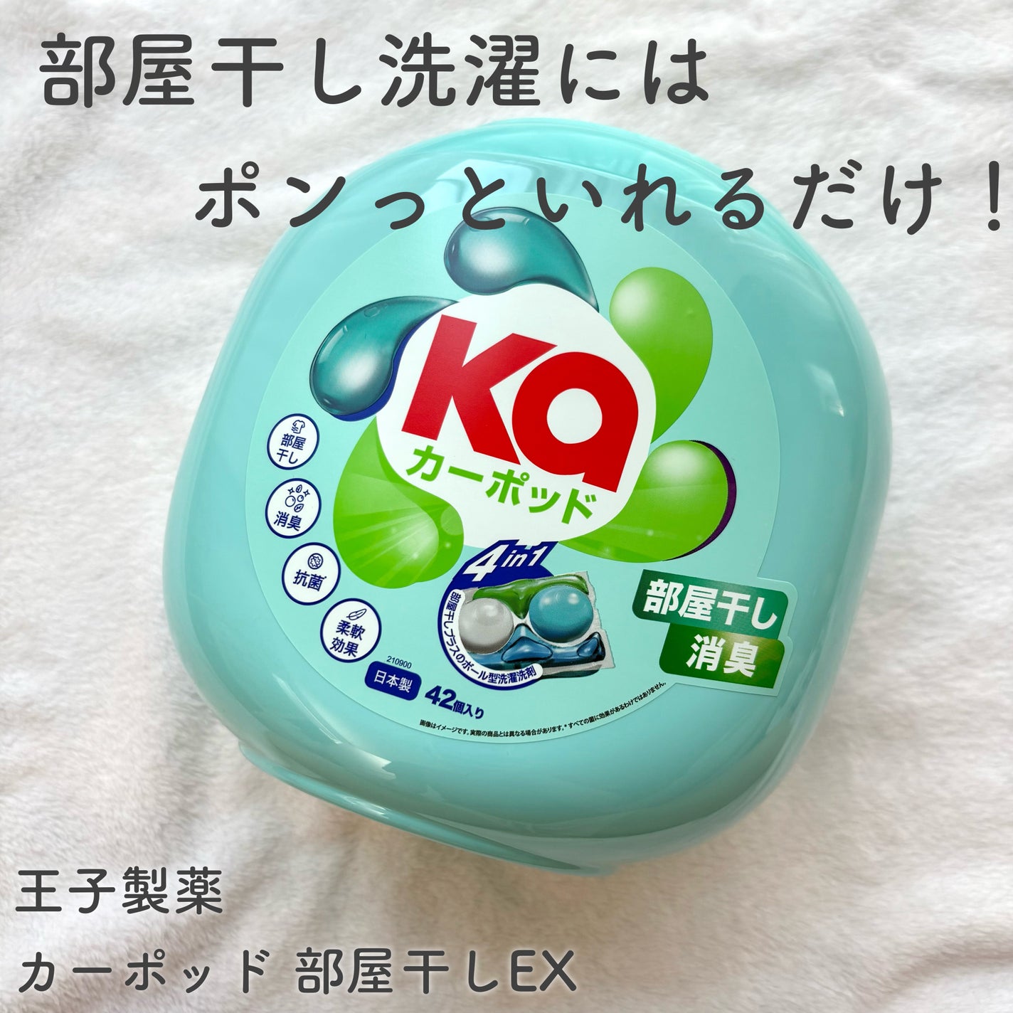 カーポッド 部屋干しEX/王子製薬/洗濯洗剤を使ったクチコミ(1枚目)