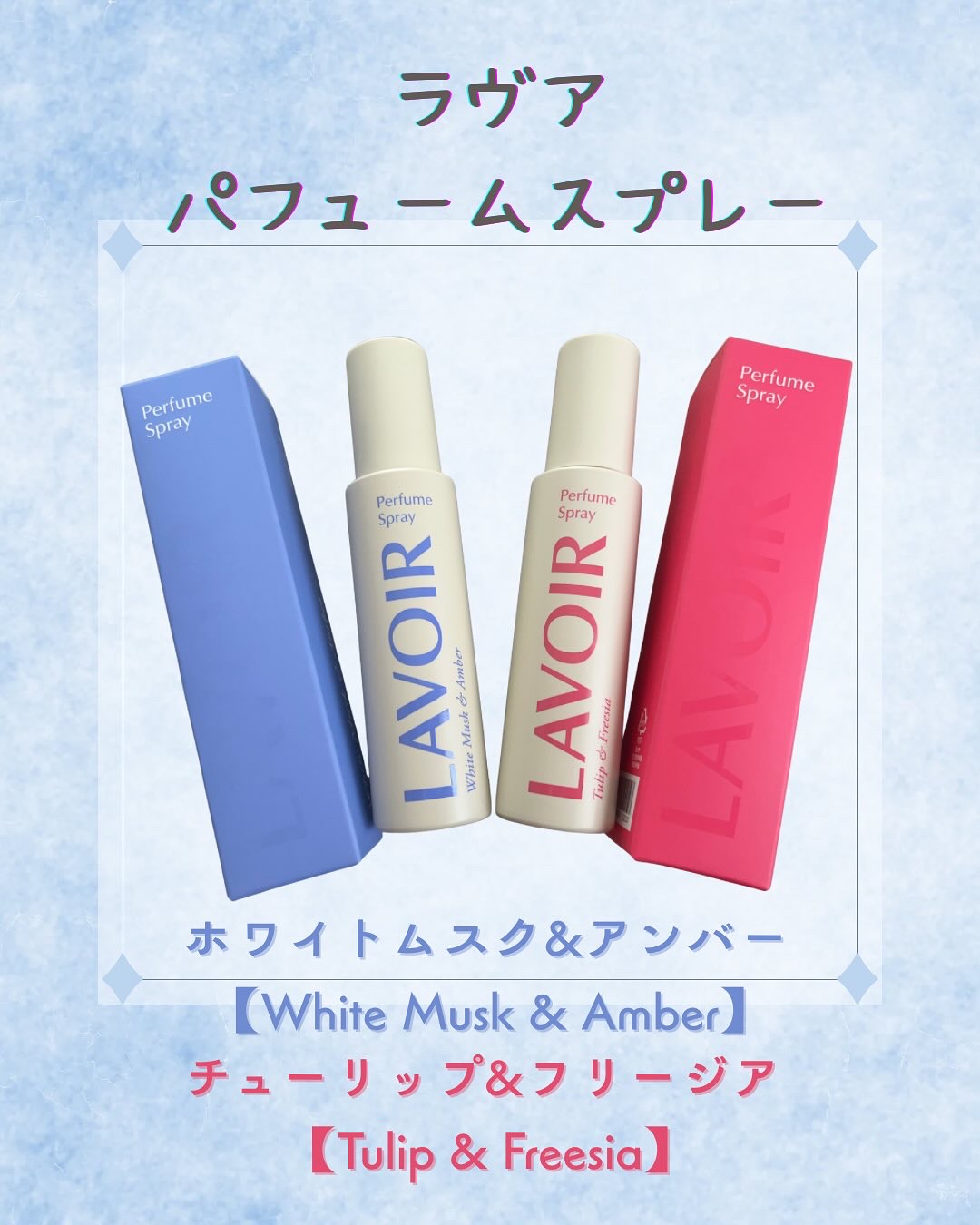 パフュームスプレー ホワイトムスク＆アンバー/LAVOIR/香水(その他)を使ったクチコミ（1枚目）