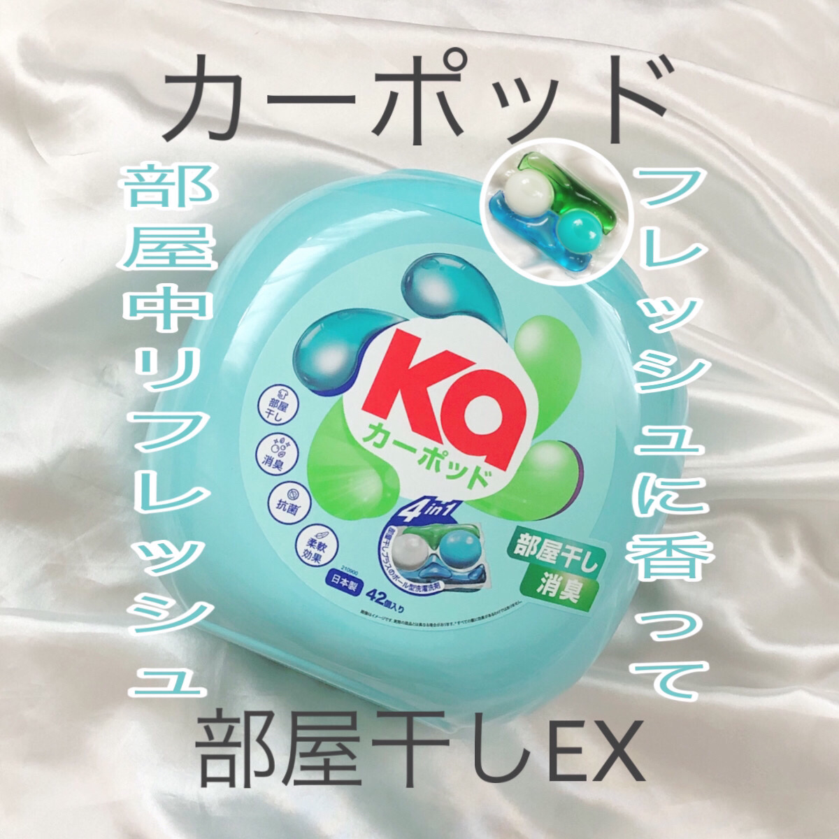 カーポッド 部屋干しEX/王子製薬/洗濯洗剤を使ったクチコミ（1枚目）