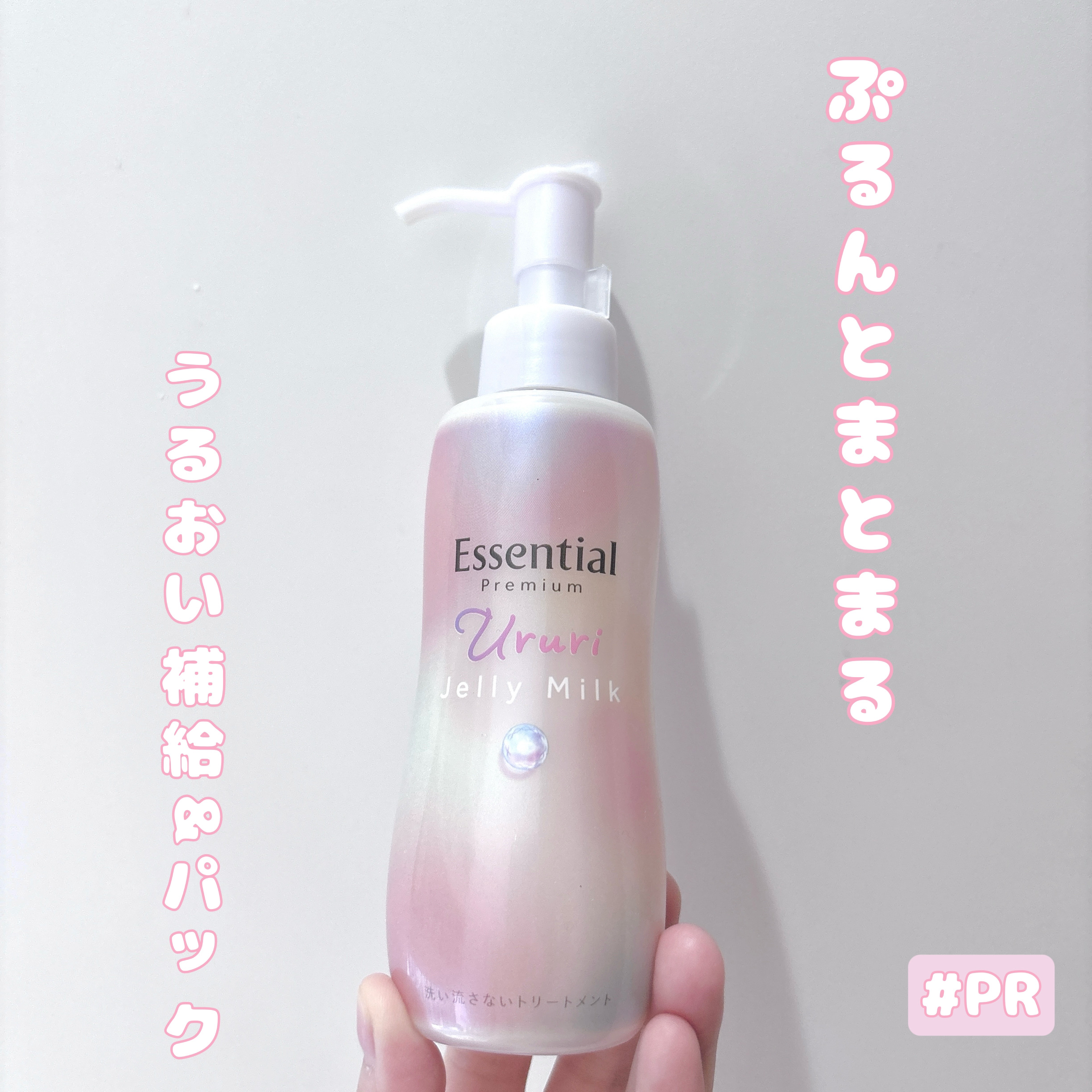 エッセンシャル プレミアム うるりジェリーミルク/エッセンシャル/ヘアミルクを使ったクチコミ（1枚目）
