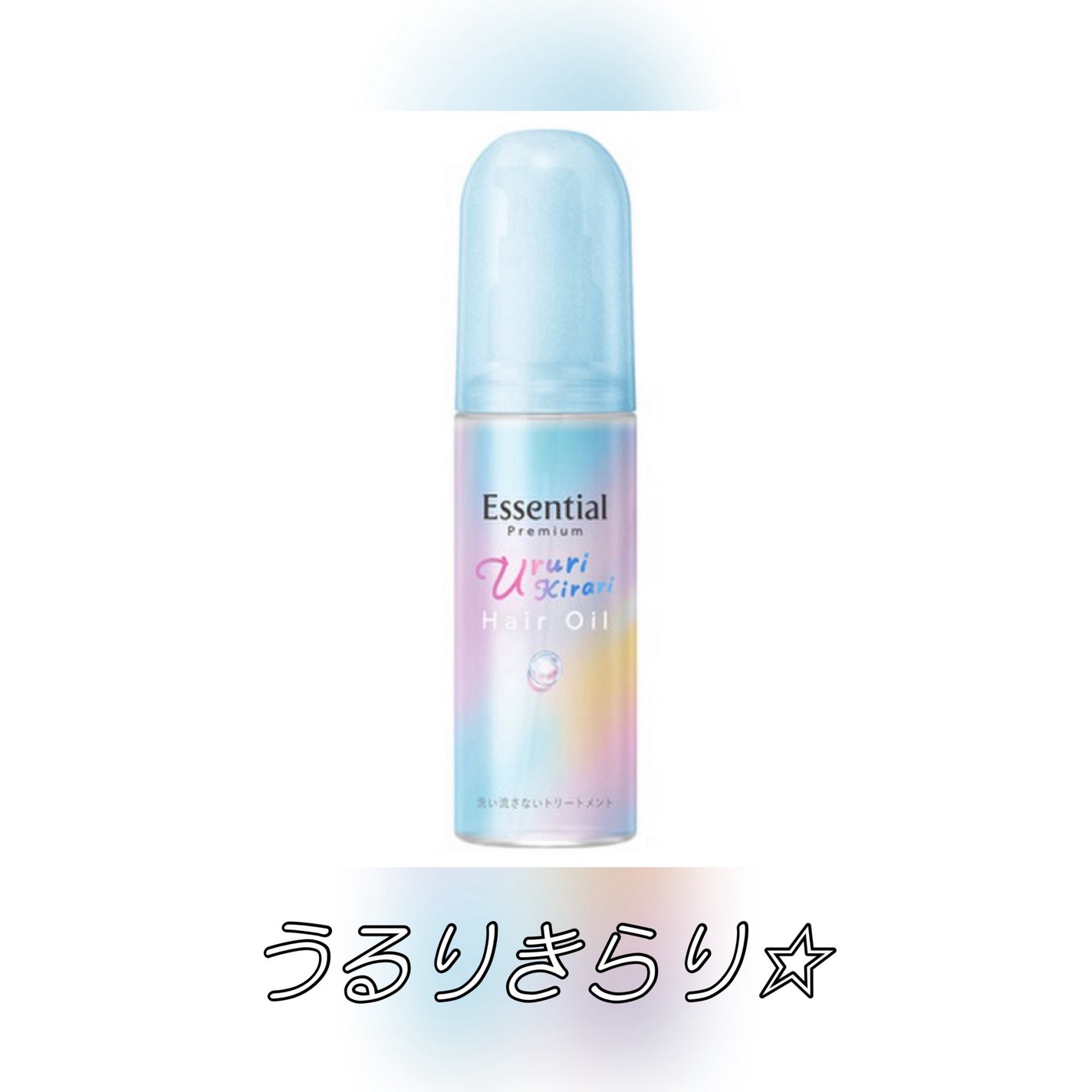 エッセンシャル プレミアム うるりキラリオイル/エッセンシャル/ヘアオイルを使ったクチコミ(1枚目)