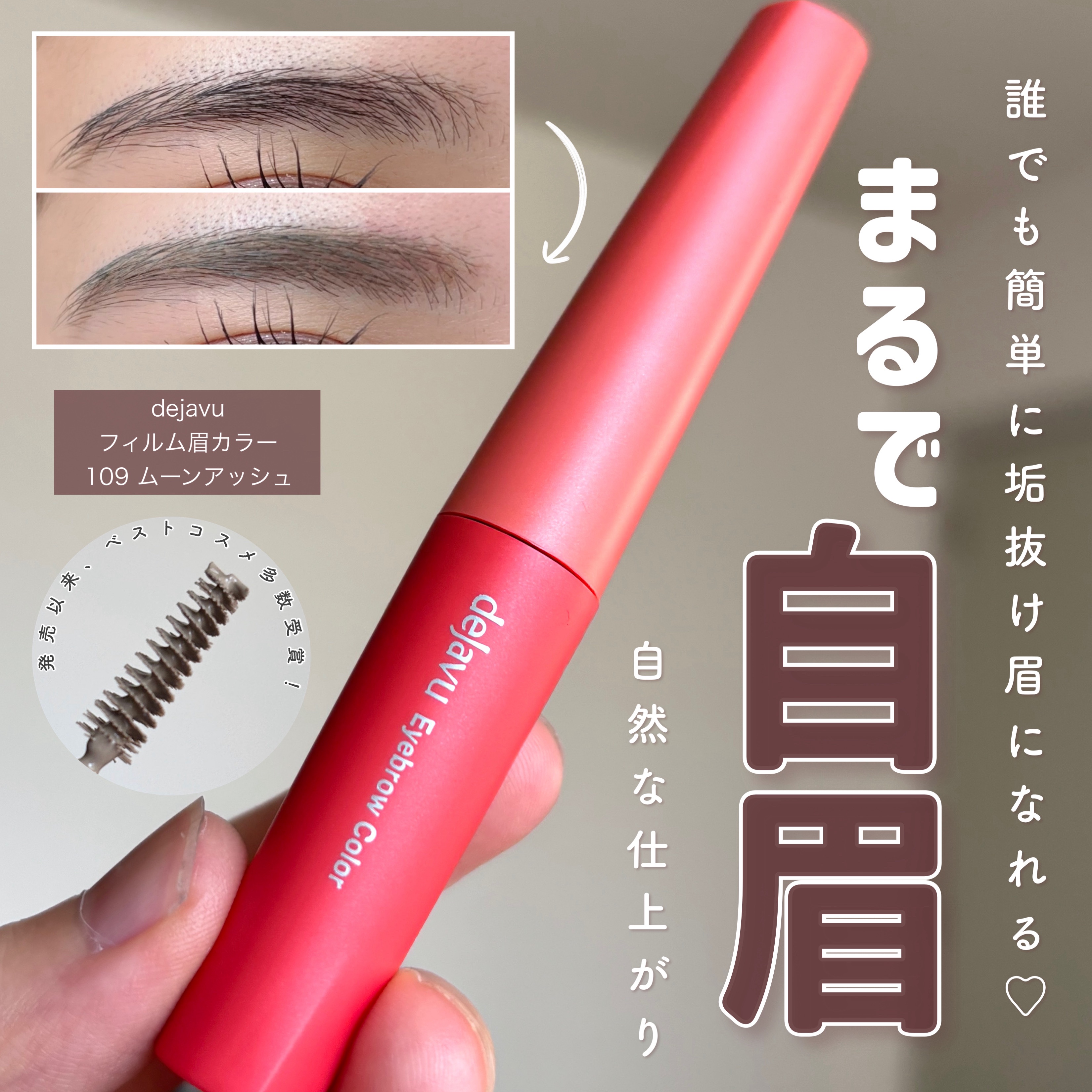 フィルム眉カラー/デジャヴュ/眉マスカラを使ったクチコミ（1枚目）