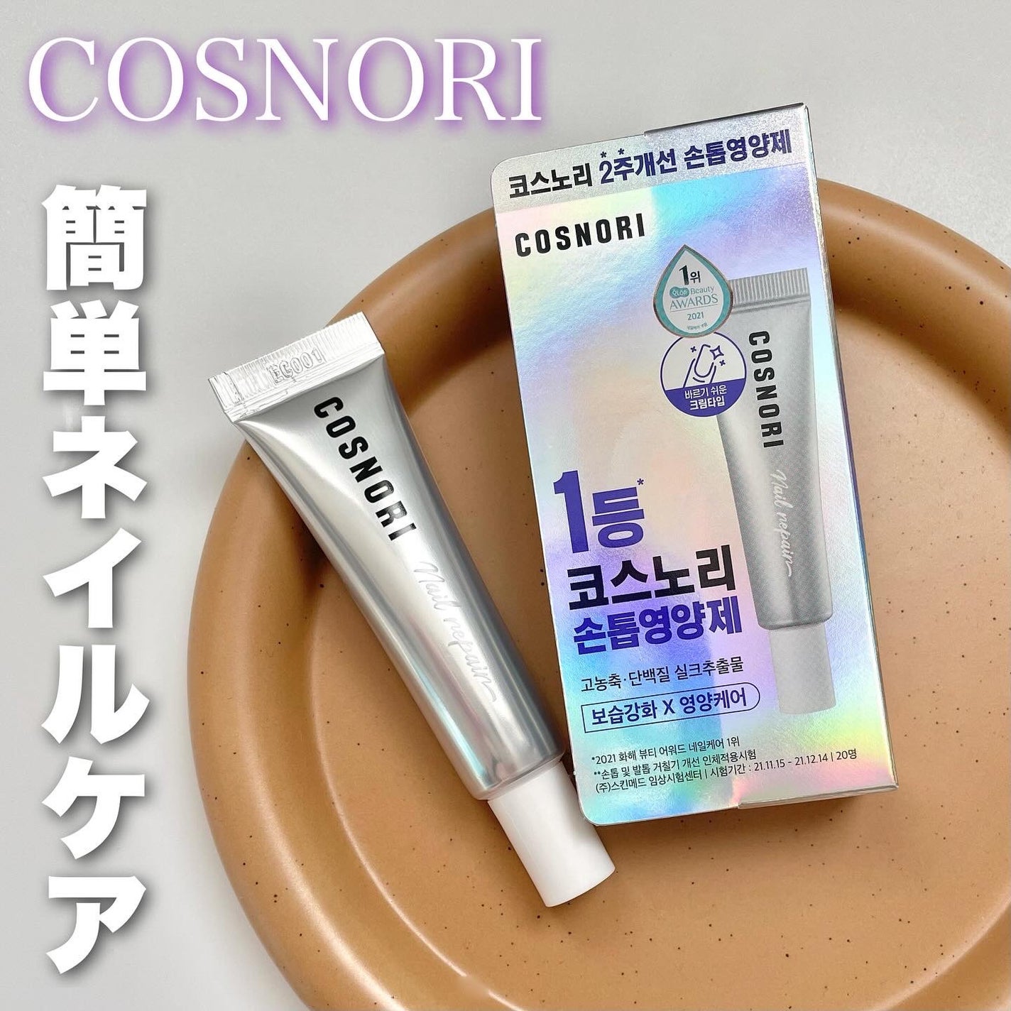 シルクリペアネイルクリーム/COSNORI/ネイルオイル・トリートメントを使ったクチコミ(1枚目)