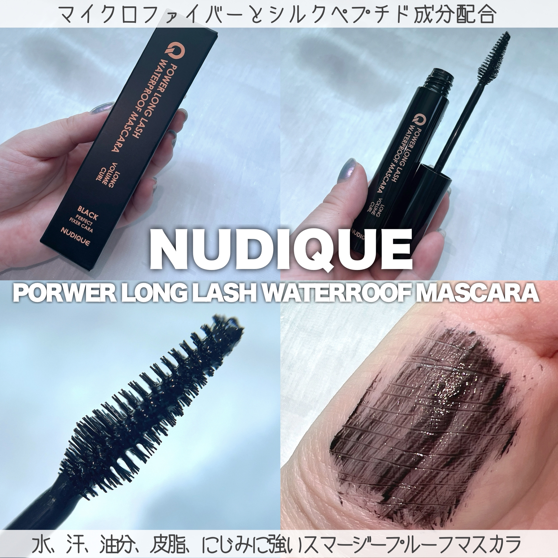 ウォータープルーフマスカラ/NUDIQUE/マスカラを使ったクチコミ（2枚目）