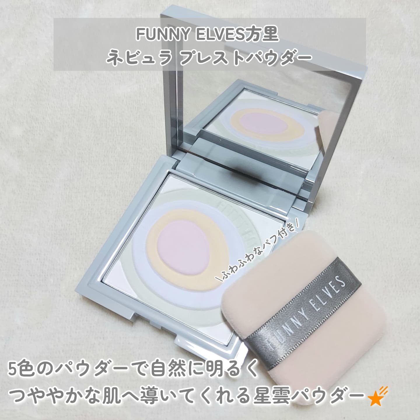 ネビュラ プレストパウダー/FUNNY ELVES方里/プレストパウダーを使ったクチコミ（2枚目）