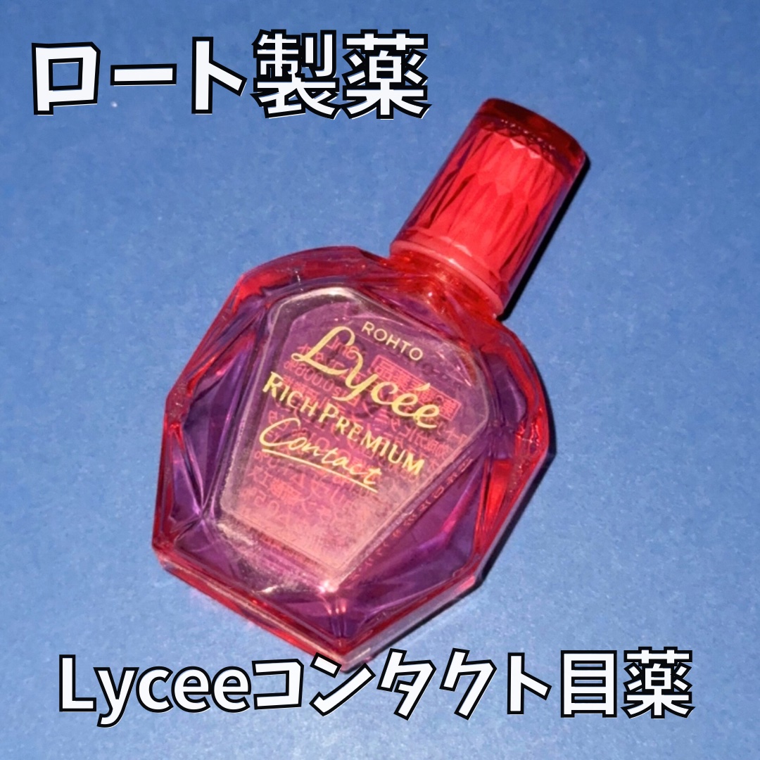 ロートリセ リッチプレミアムコンタクト(医薬品)/ロート製薬/その他を使ったクチコミ（1枚目）
