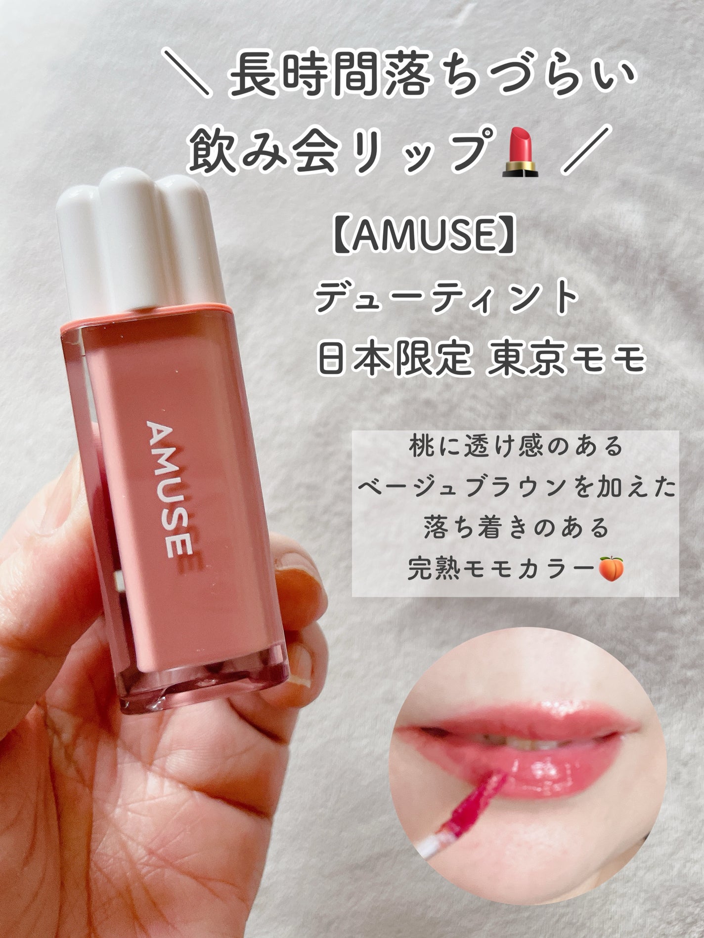 デューティント/AMUSE/リップティントを使ったクチコミ(3枚目)