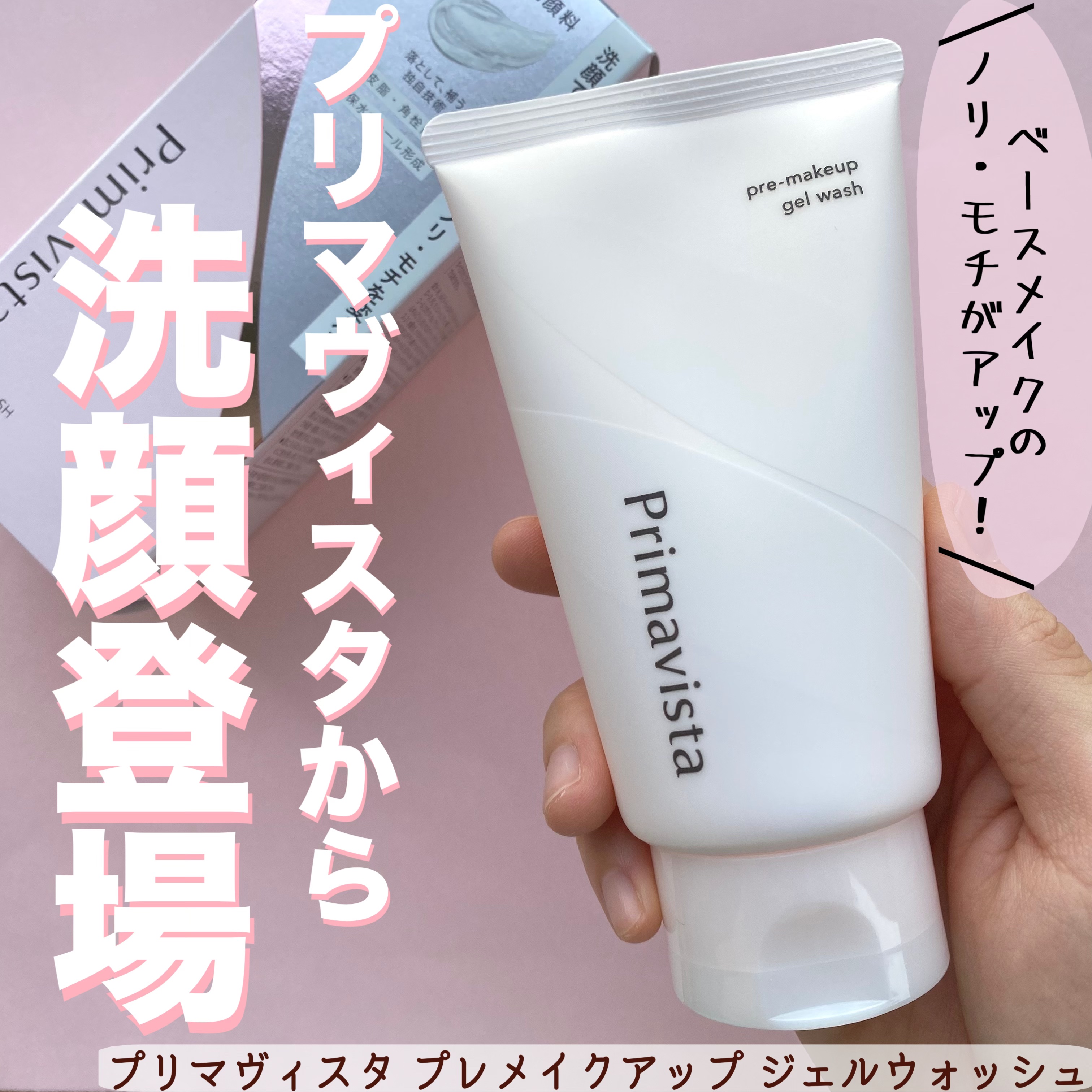 プレメイクアップ ジェルウォッシュ/プリマヴィスタ/その他洗顔料を使ったクチコミ（1枚目）