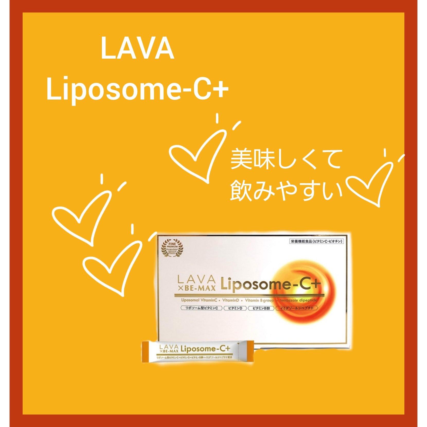 試してみた】LAVA LAVA×BE-MAX Liposome-C+のリアルな口コミ